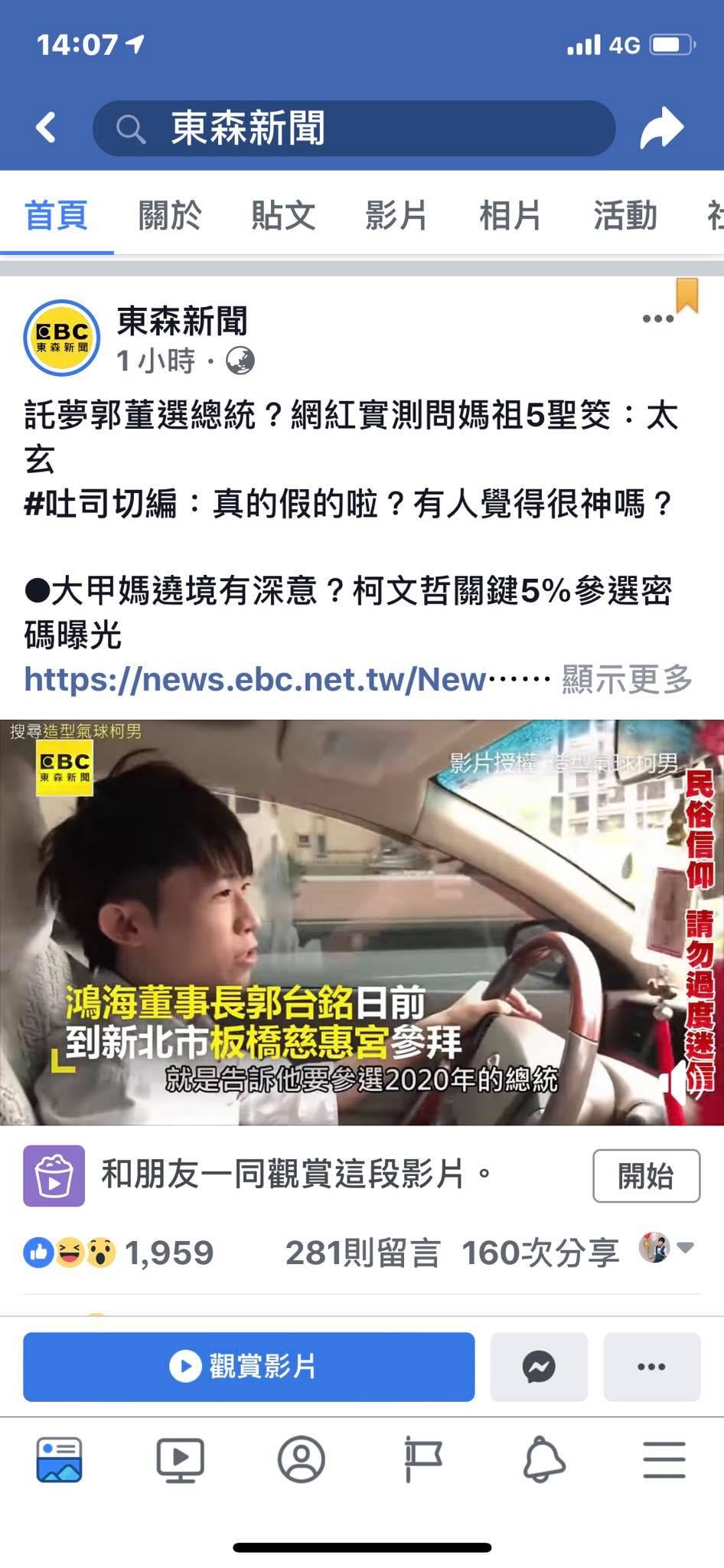 東森新聞粉專分享擲筊實測影片的貼文截圖