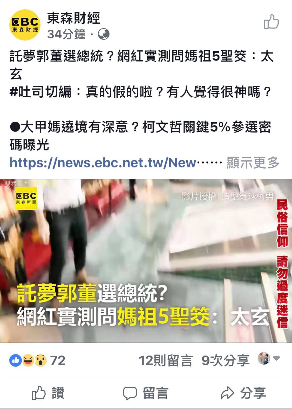 東森財經粉專分享網紅實測擲筊影片的貼文截圖