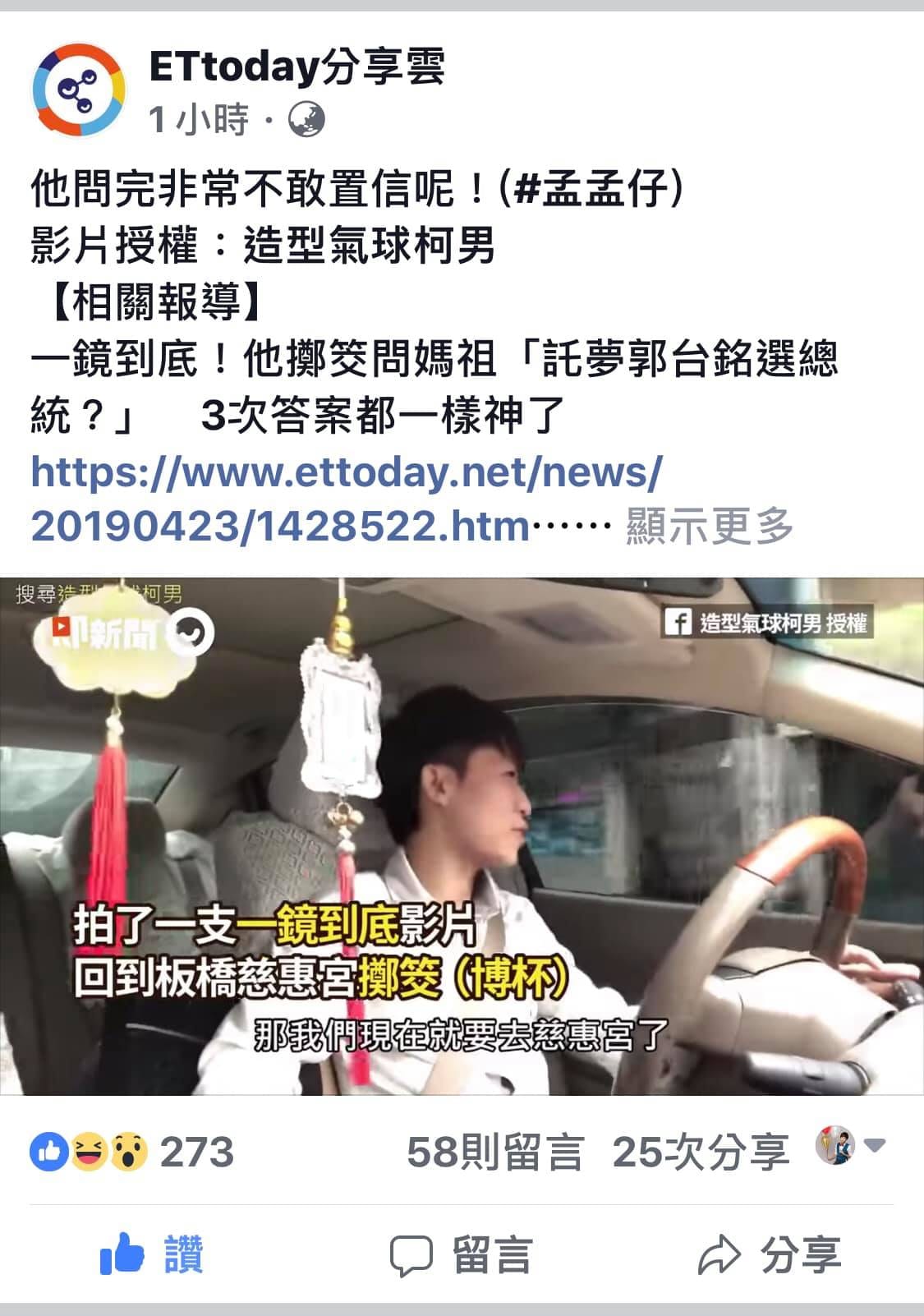 ETtoday 分享雲轉貼一鏡到底擲筊影片，標註影片授權造型氣球柯男