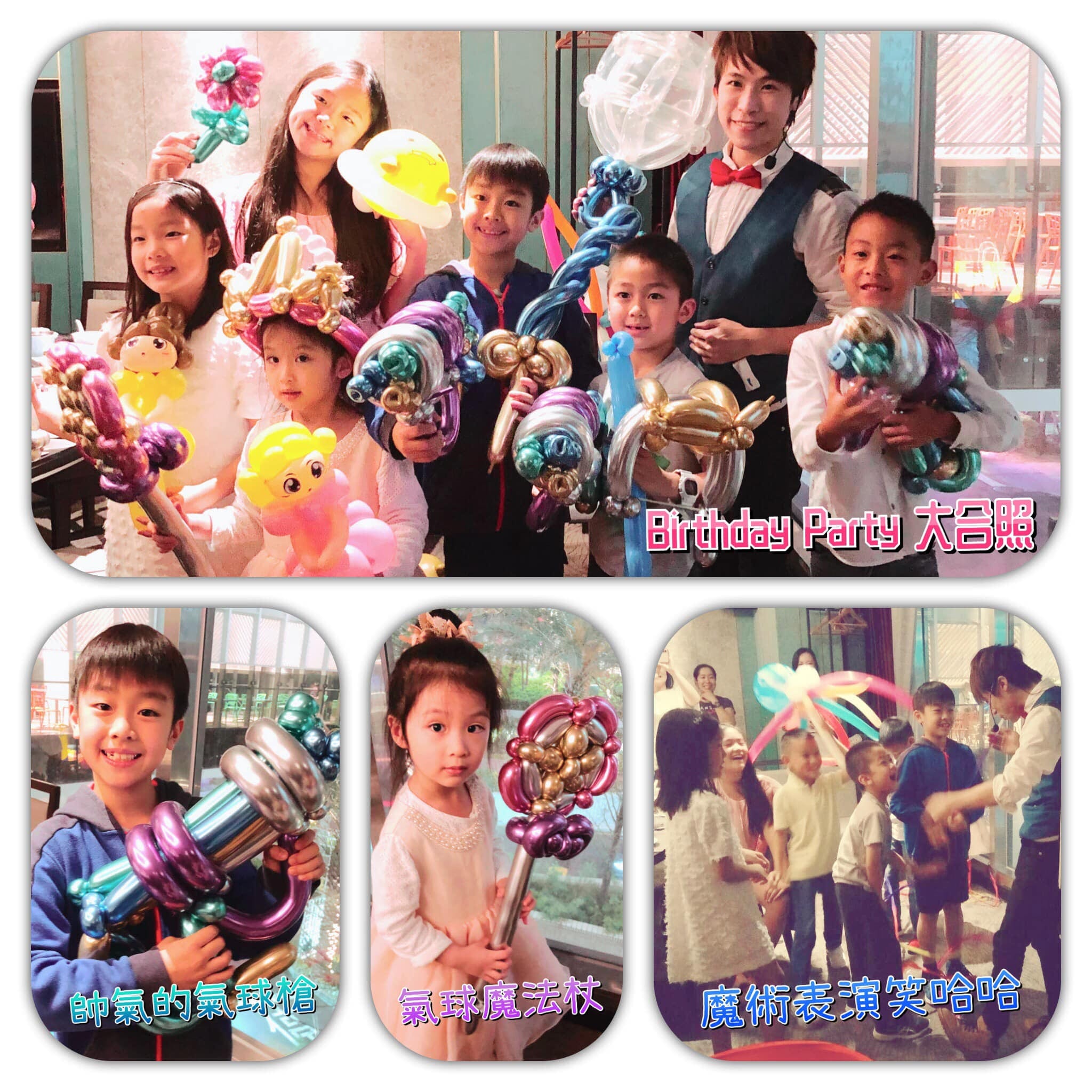 兒童生日派對大合照，小朋友拿著金屬色氣球魔法杖、氣球槍與公主造型氣球，下方是魔術互動