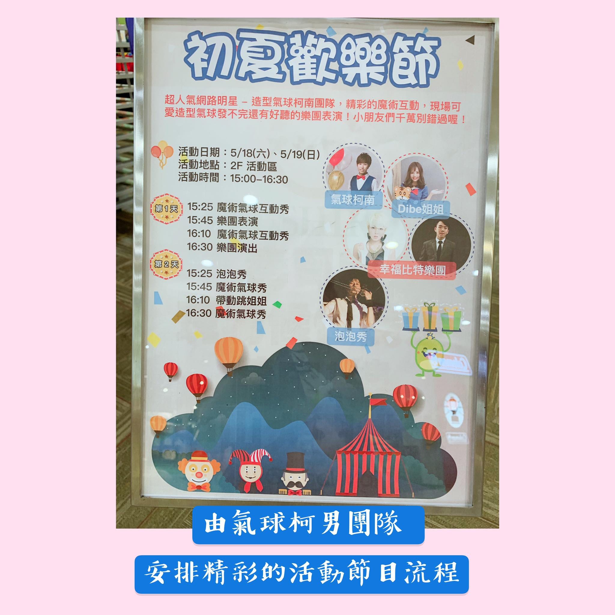 中和環球初夏歡樂節節目海報,5/18、5/19 魔術氣球互動秀、樂團、泡泡秀流程