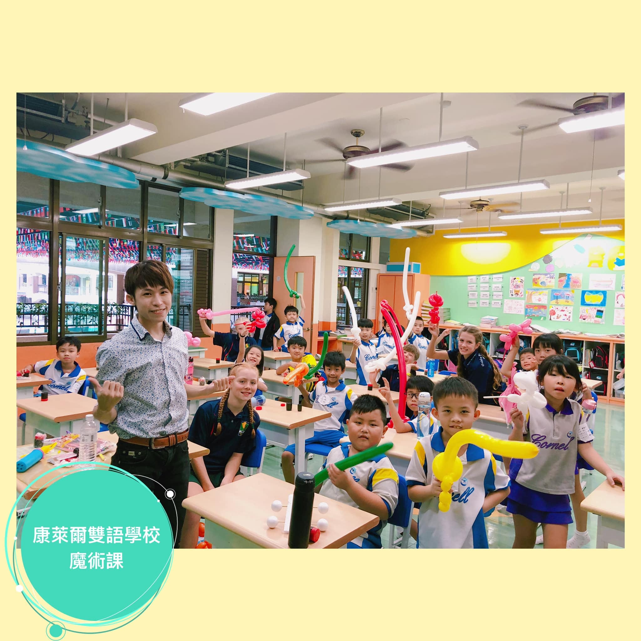 桃園康萊爾雙語學校魔術課教室,小朋友拿著造型氣球和老師合照