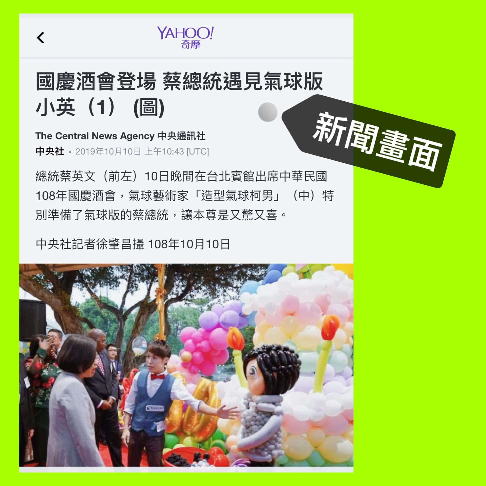 中央社新聞截圖 蔡總統在國慶酒會遇見氣球版小英（1）