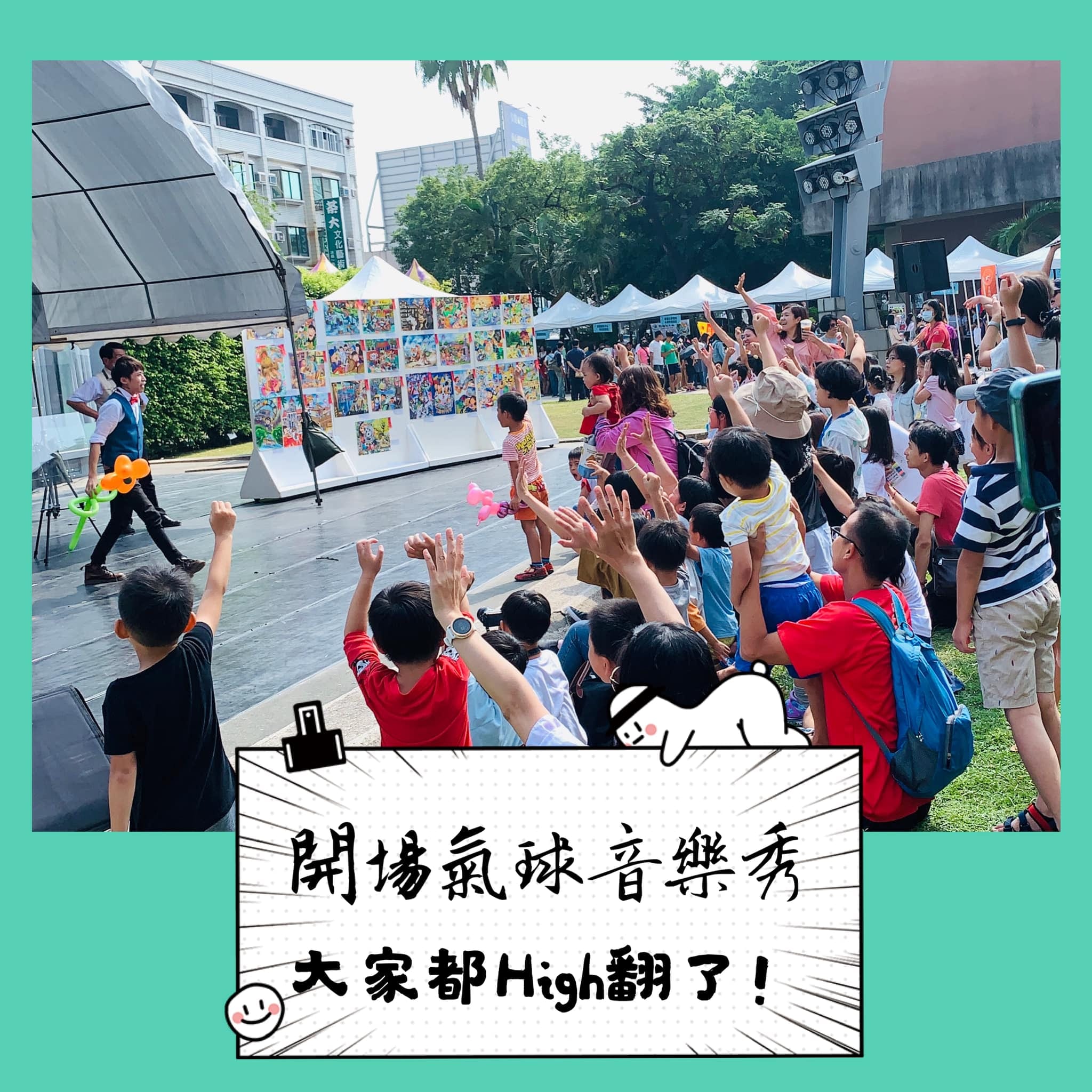 台南動保活動開場氣球音樂秀,台下小朋友舉手搶答