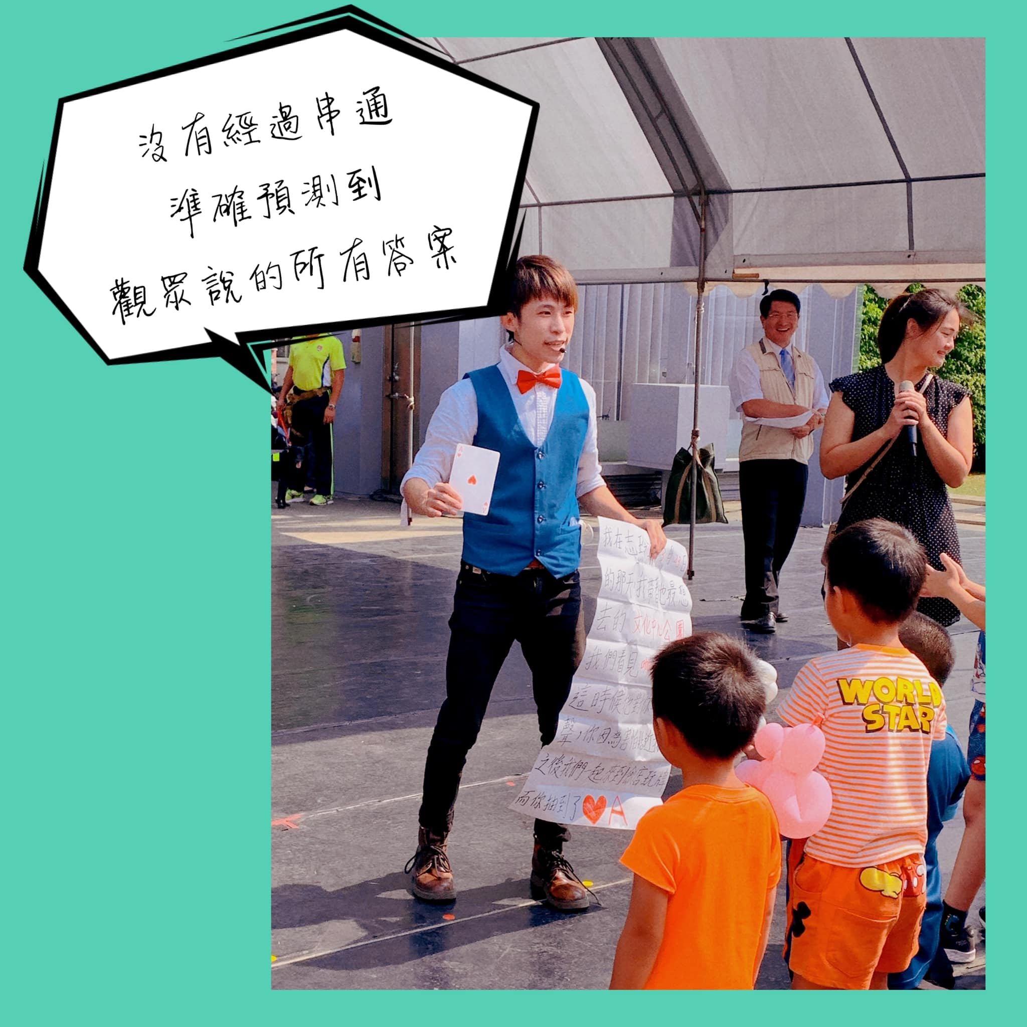 魔術師拿著預言紙卷,揭曉觀眾說出的答案