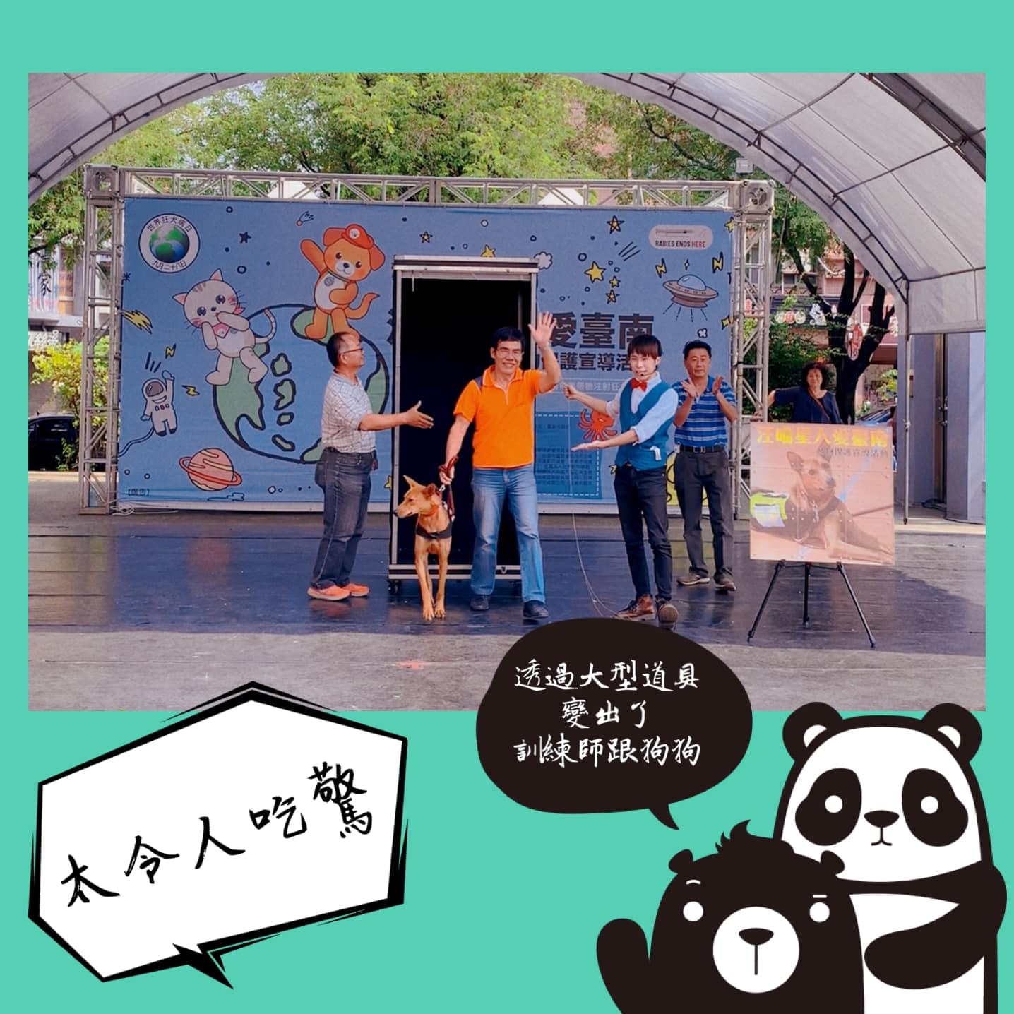 舞台上用大型道具變出訓練師和狗狗,背板寫愛臺南