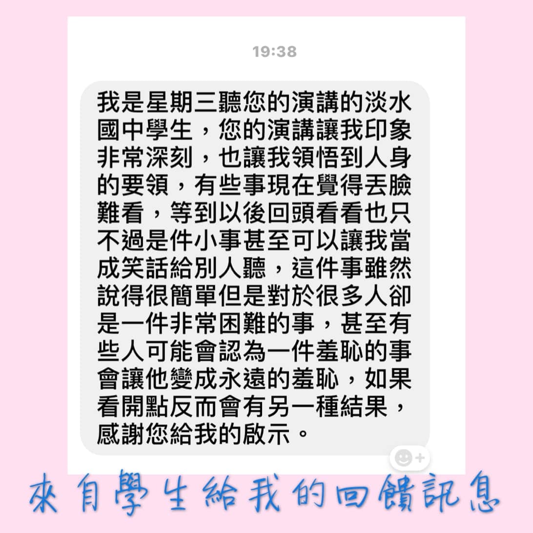 淡水國中學生聽完演講後傳來的私訊回饋截圖