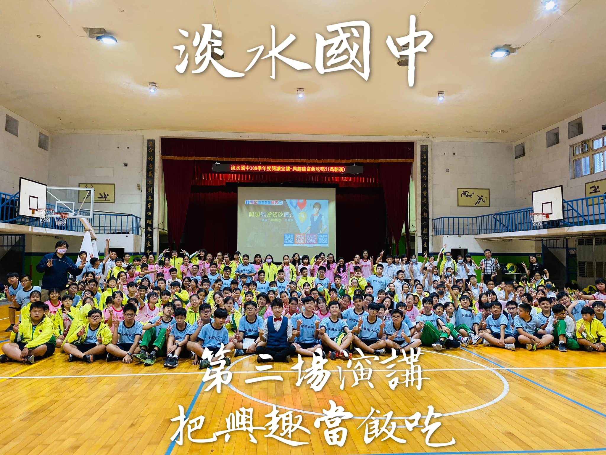 新北淡水國中體育館七年級演講大合照,字卡寫第三場演講把興趣當飯吃