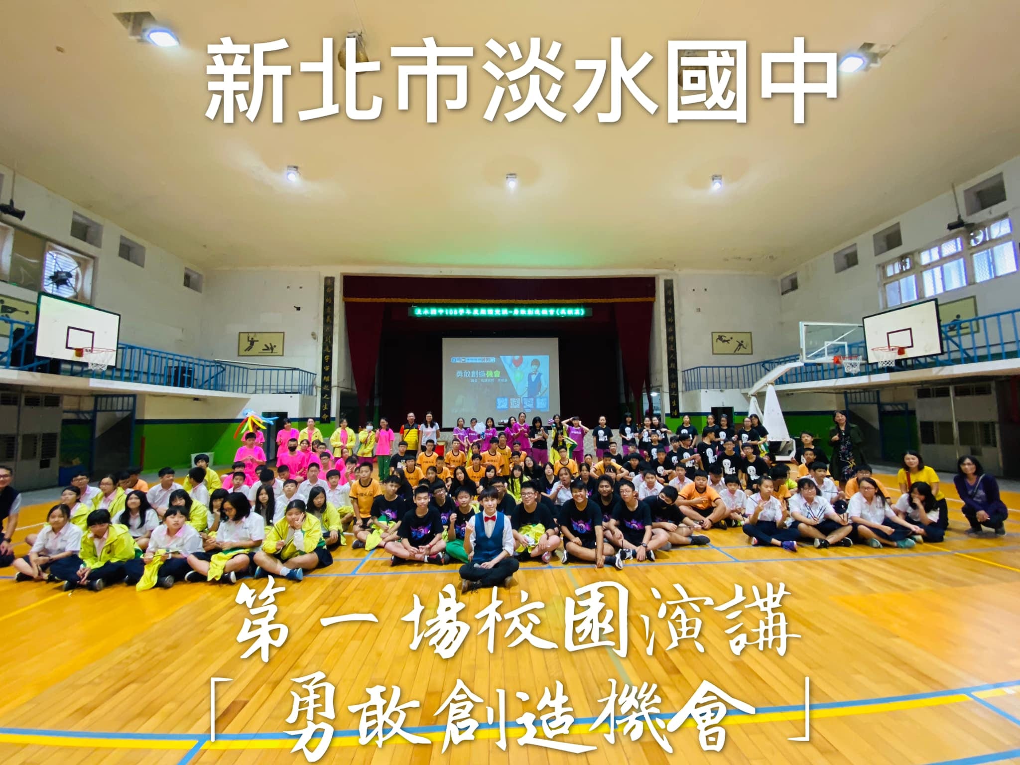新北淡水國中體育館八年級演講大合照,字卡寫第一場校園演講勇敢創造機會