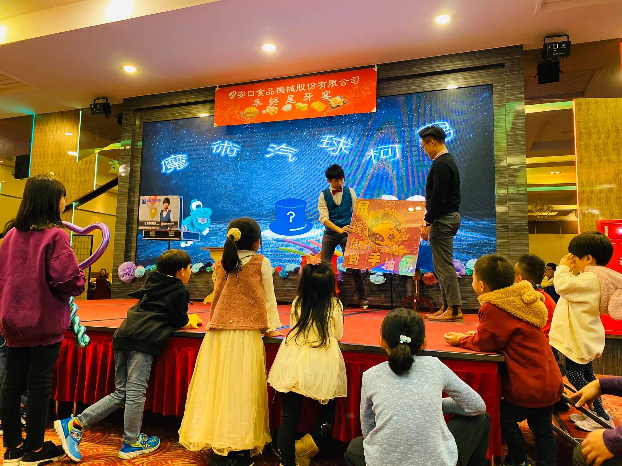安口食品機械年終尾牙宴舞台，孩子們上台參與魔術氣球秀