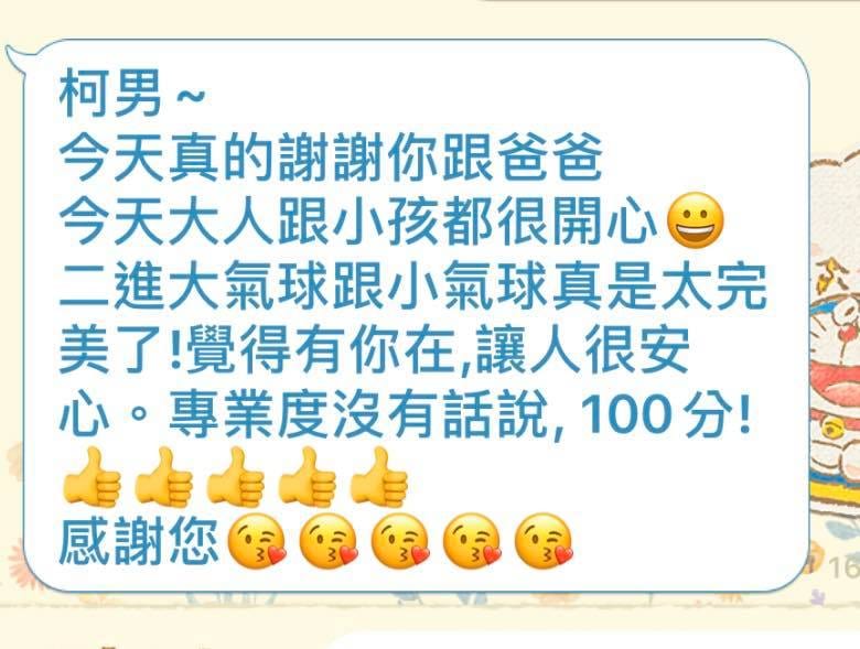 新娘婚宴後傳來的感謝訊息截圖，稱讚大氣球與小氣球
