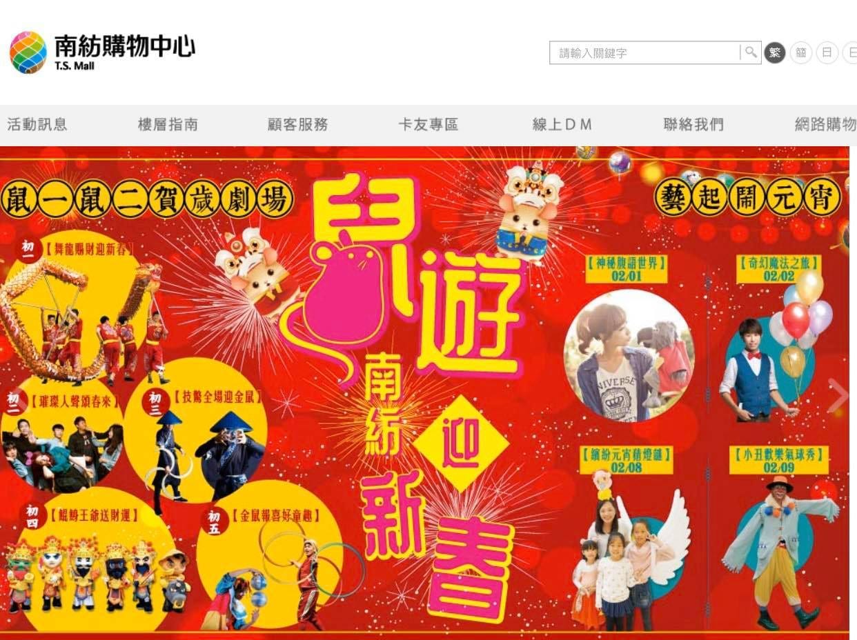 南紡購物中心官網的新春活動橫幅，列出 2 月 2 日的演出