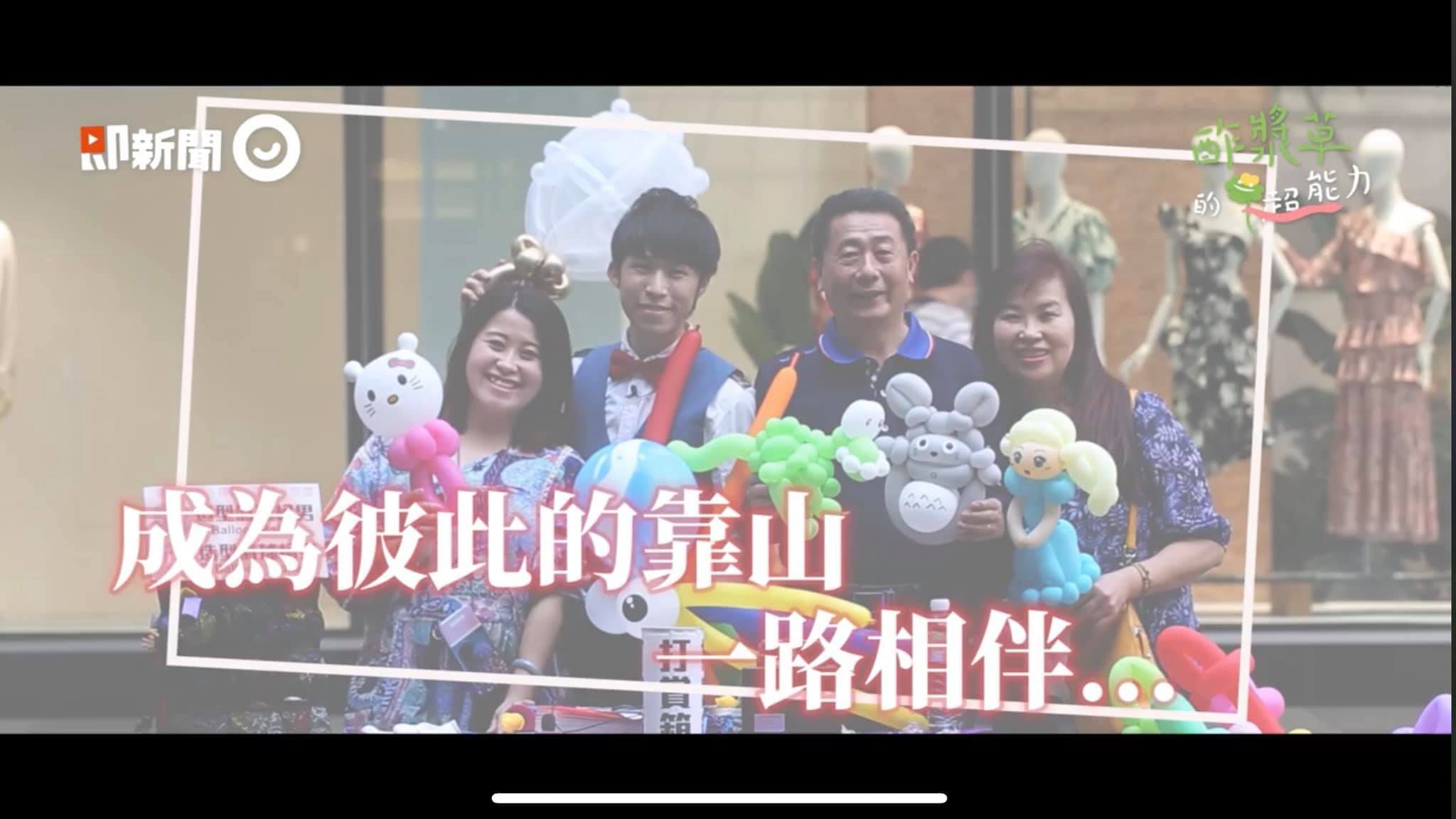 柯男一家人抱著造型氣球合影的專訪畫面