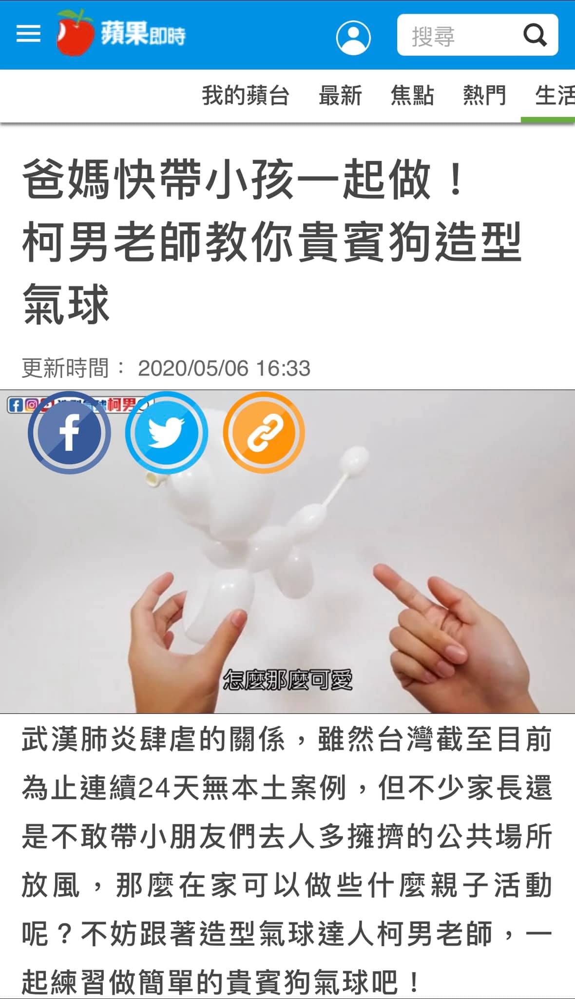蘋果新聞網即時新聞頁面截圖,標題介紹柯男老師的貴賓狗造型氣球教學