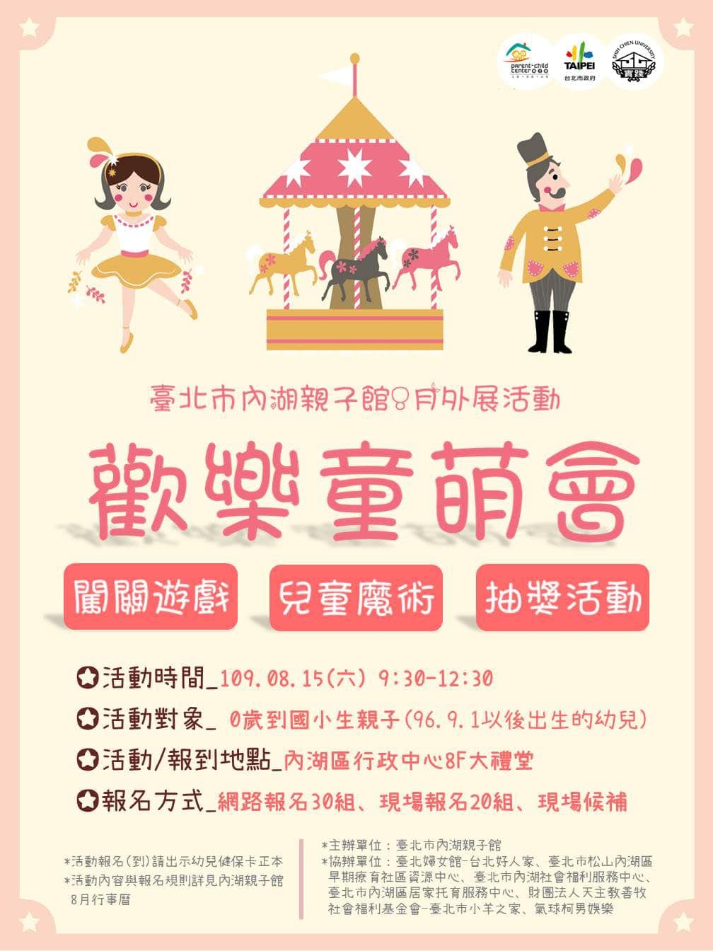 臺北市內湖親子館八月外展活動歡樂童萌會宣傳海報