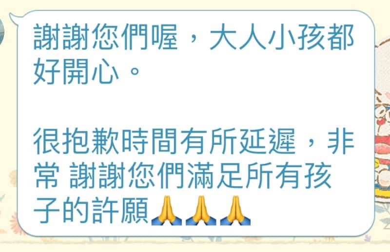 媽媽傳來的感謝訊息,謝謝滿足所有孩子的許願