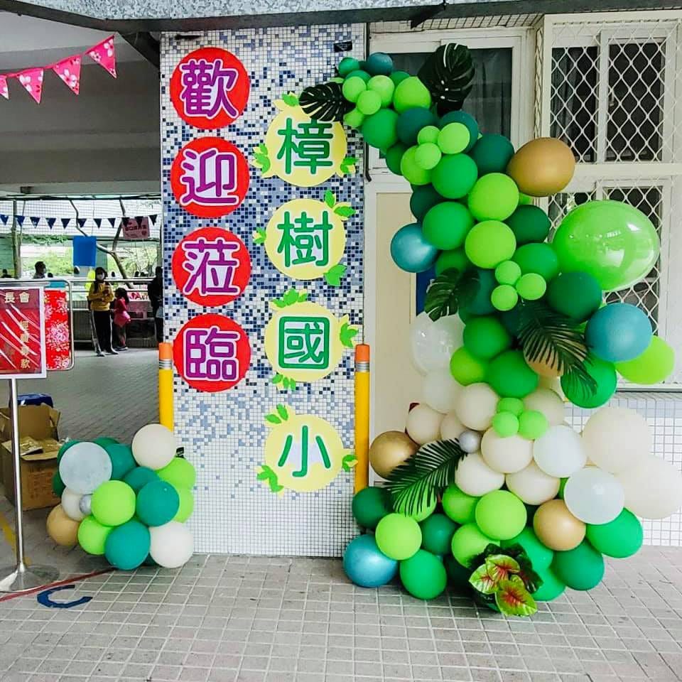 歡迎蒞臨樟樹國小看板旁的綠白金氣球串