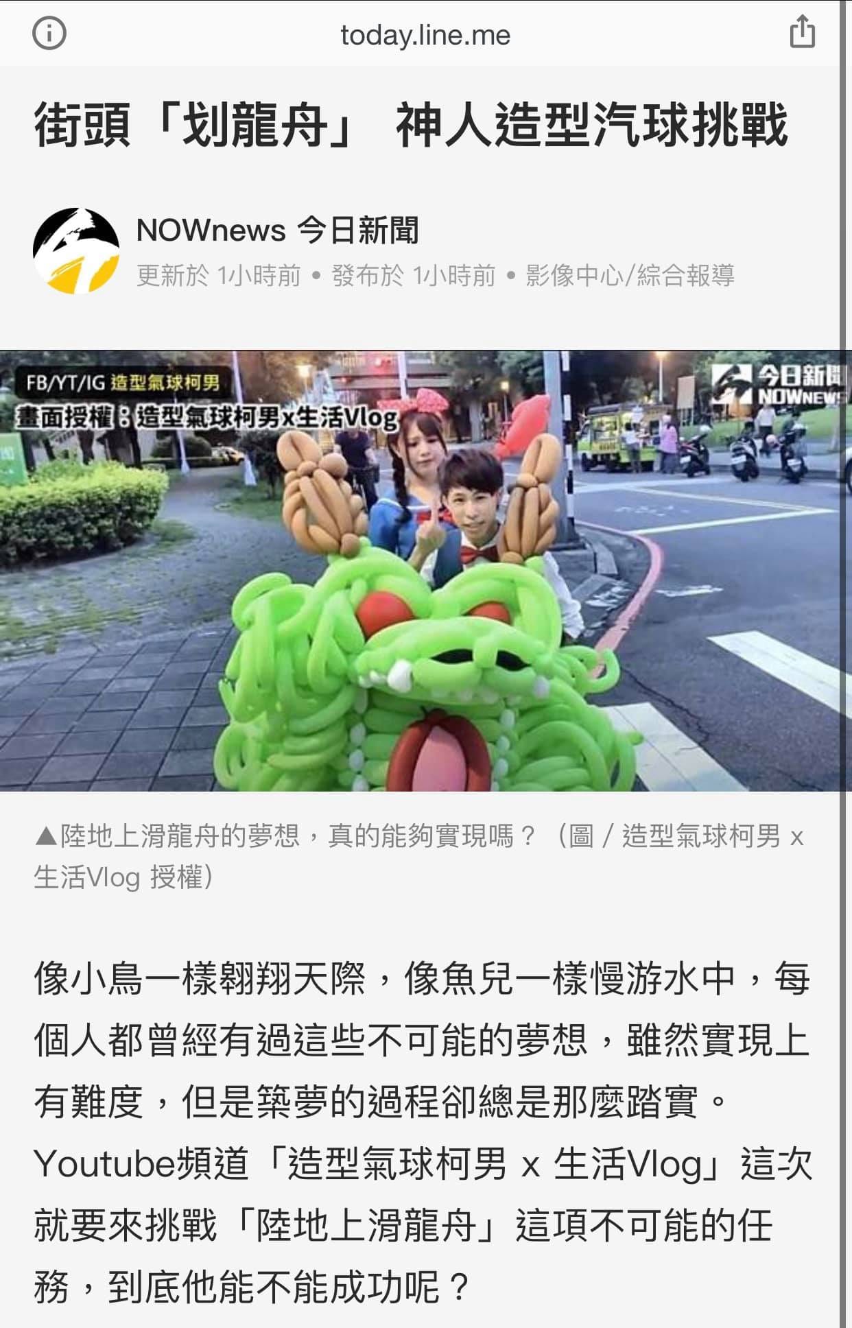 網路新聞截圖，路邊綠色氣球龍頭與坐在上面的大人小孩