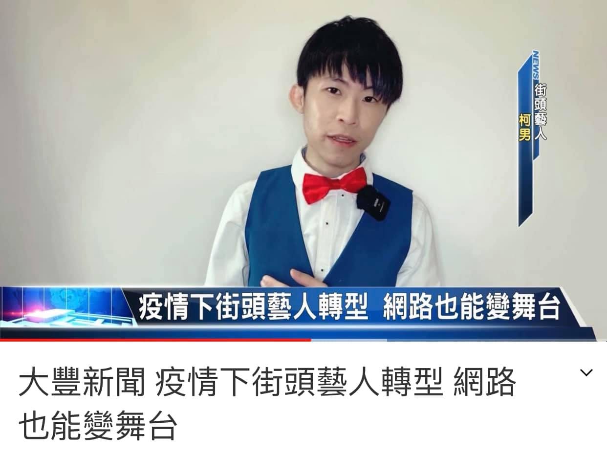 大豐新聞報導畫面，標題疫情下街頭藝人轉型，柯男穿藍背心紅領結