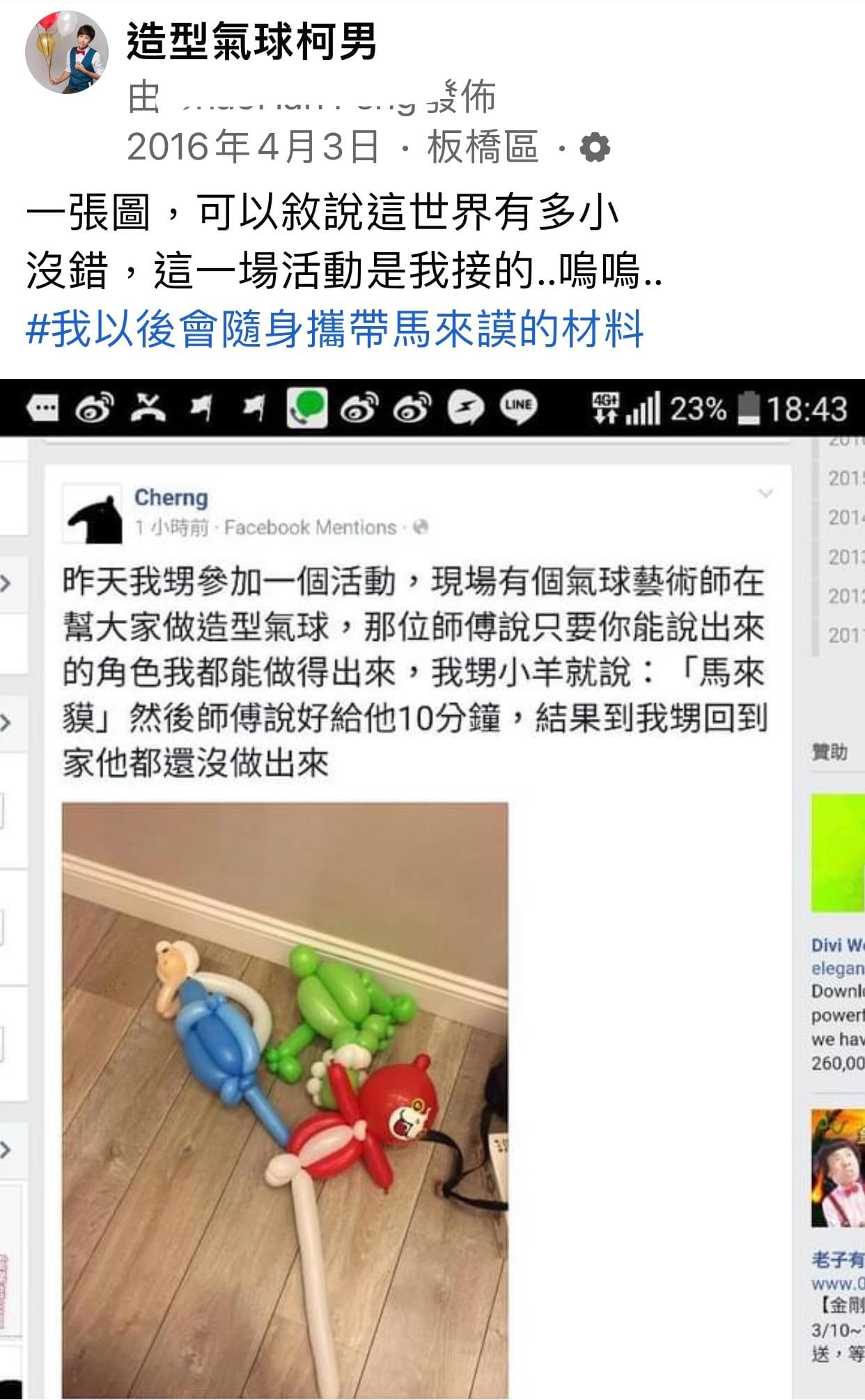 2016 年柯男粉絲頁貼文截圖，轉貼 Cherng 提到氣球藝術師與馬來貘的貼文