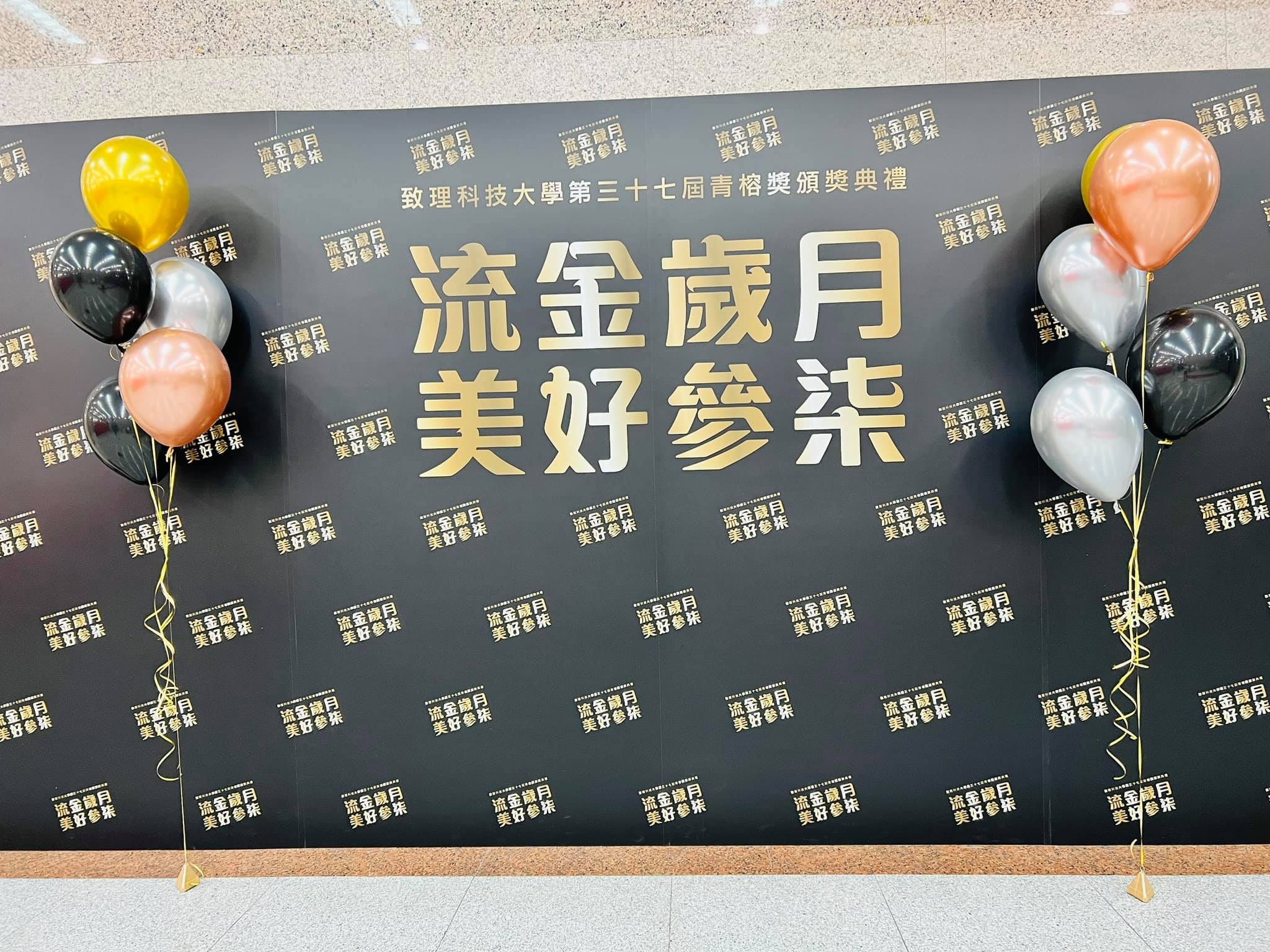 流金歲月主題輸出背板兩側，各放一串金黑銀玫瑰金空飄氣球