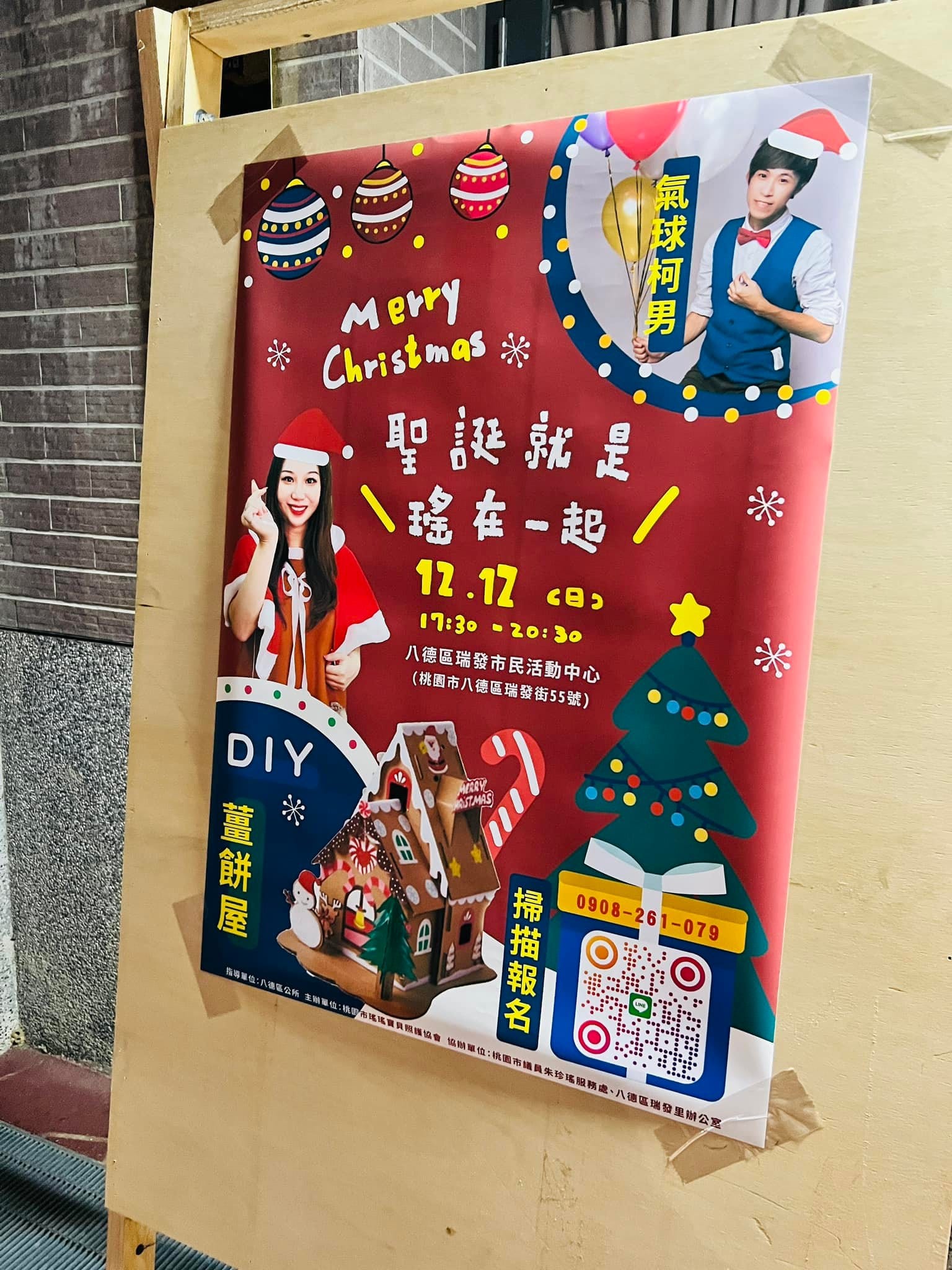 八德瑞發市民活動中心「聖誕就是瑤在一起」活動海報，有氣球柯男照片
