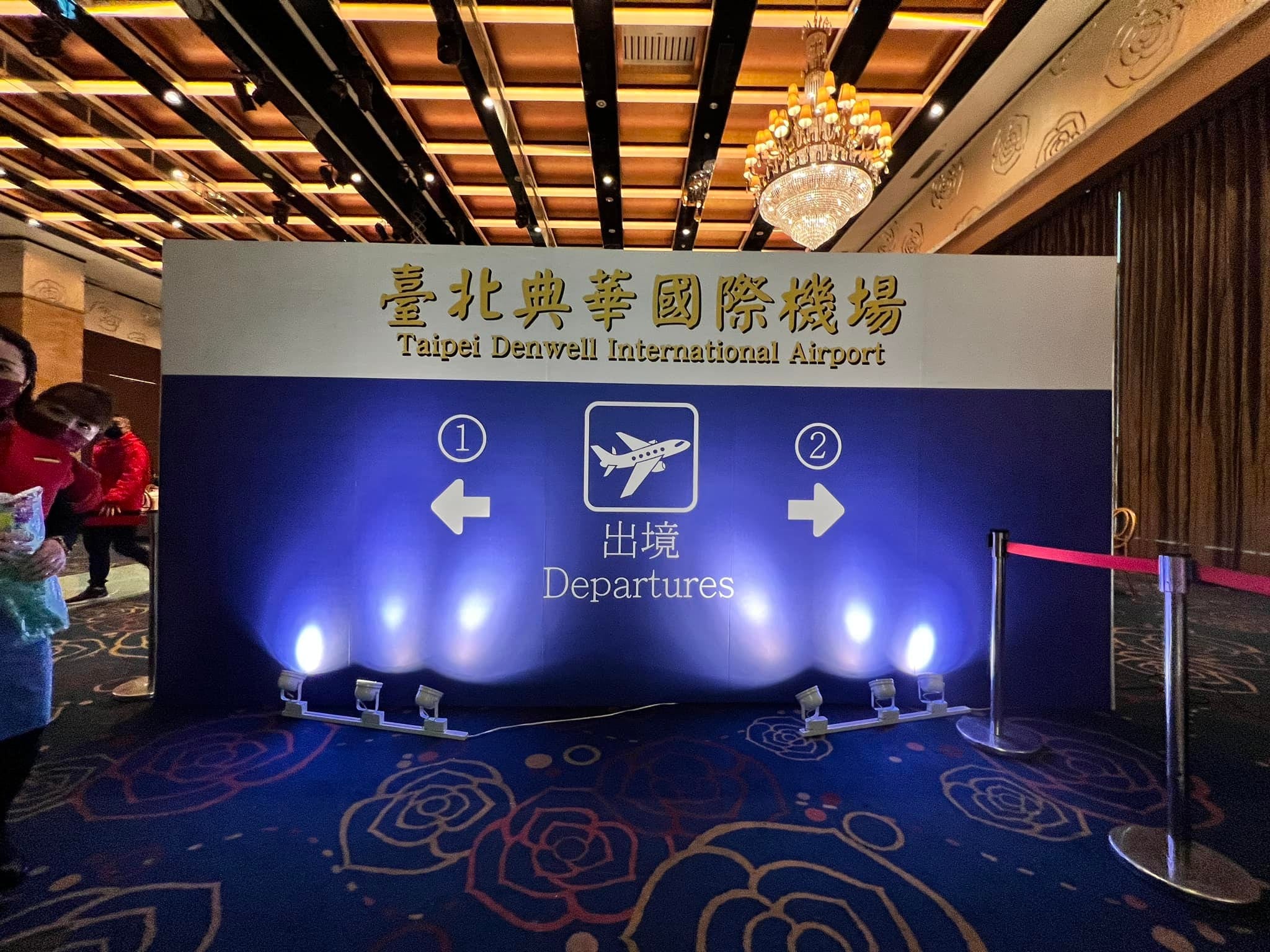宴會廳入口的臺北典華國際機場出境主題拍照牆,下方打燈