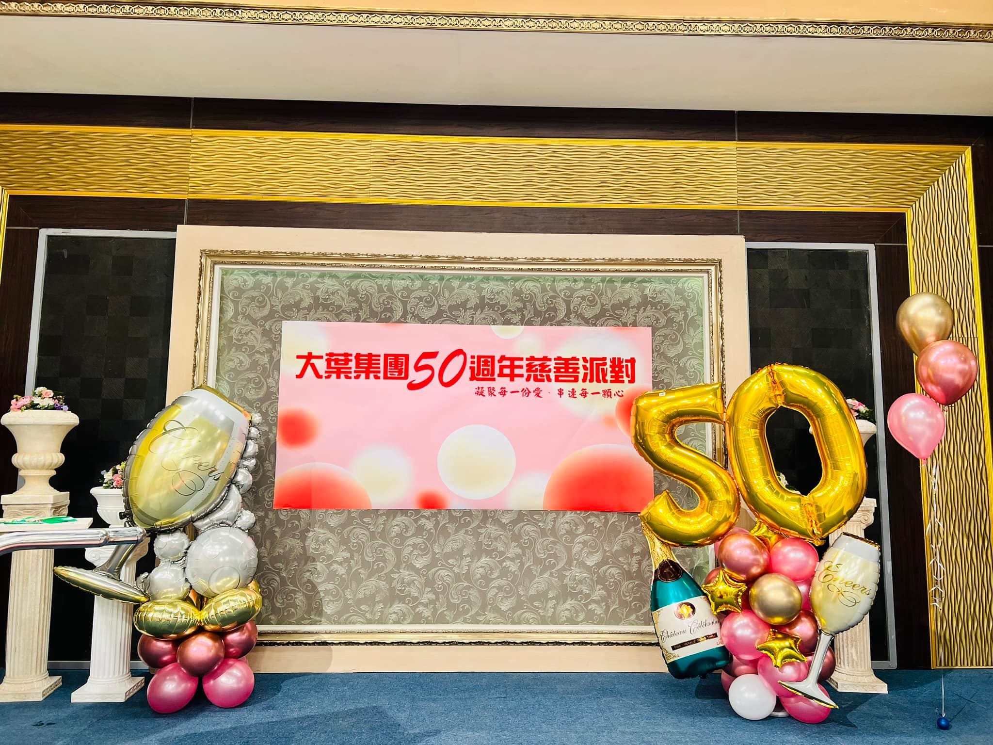 三立八點檔派對場景，舞台兩側是金色數字 50 與香檳杯氣球柱