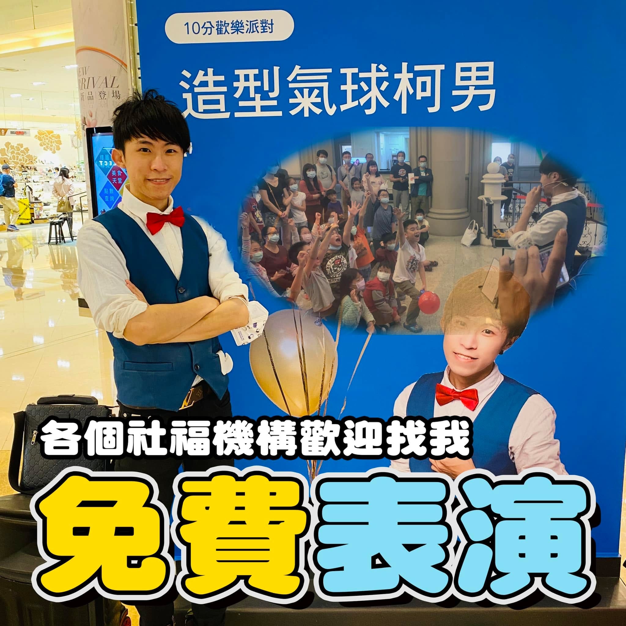 柯男雙手交叉站在藍色看板前，下方大字寫著社福機構免費表演