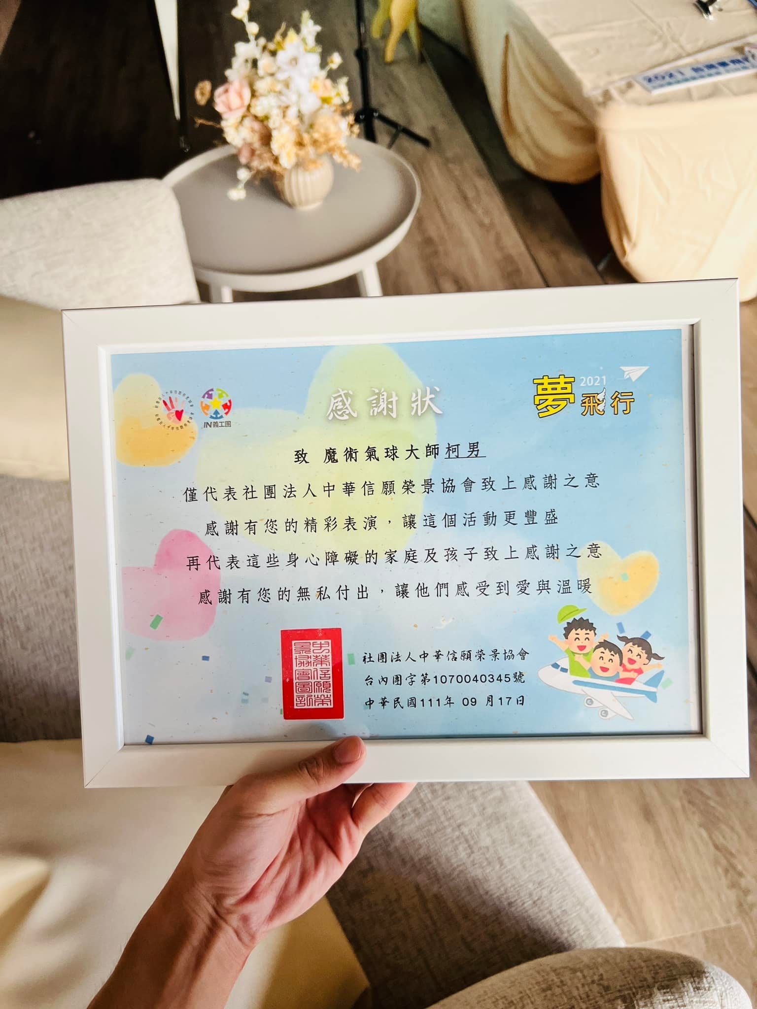 主辦單位頒給魔術氣球大師柯男的感謝狀，裝在白色相框裡