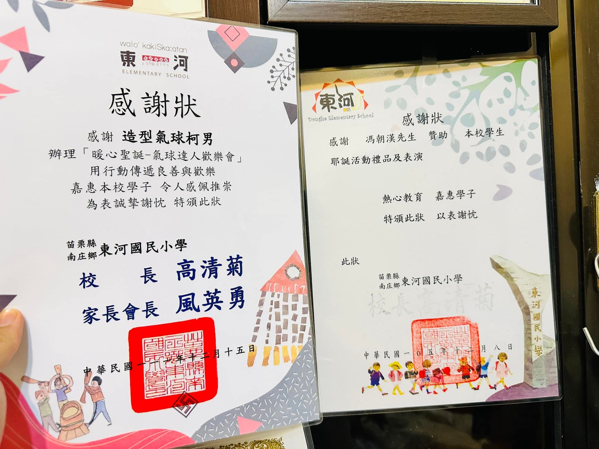 兩張東河國小感謝狀並排,左邊是暖心聖誕氣球達人歡樂會,右邊是早年的感謝狀