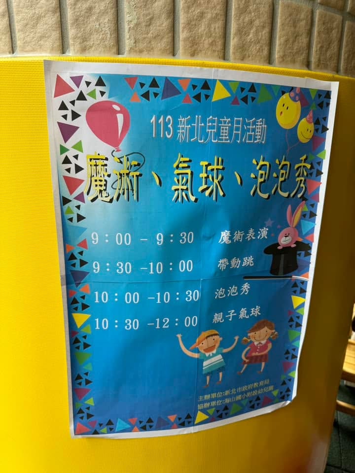 新北兒童月活動海報，列出魔術、帶動跳、泡泡秀與親子氣球時段