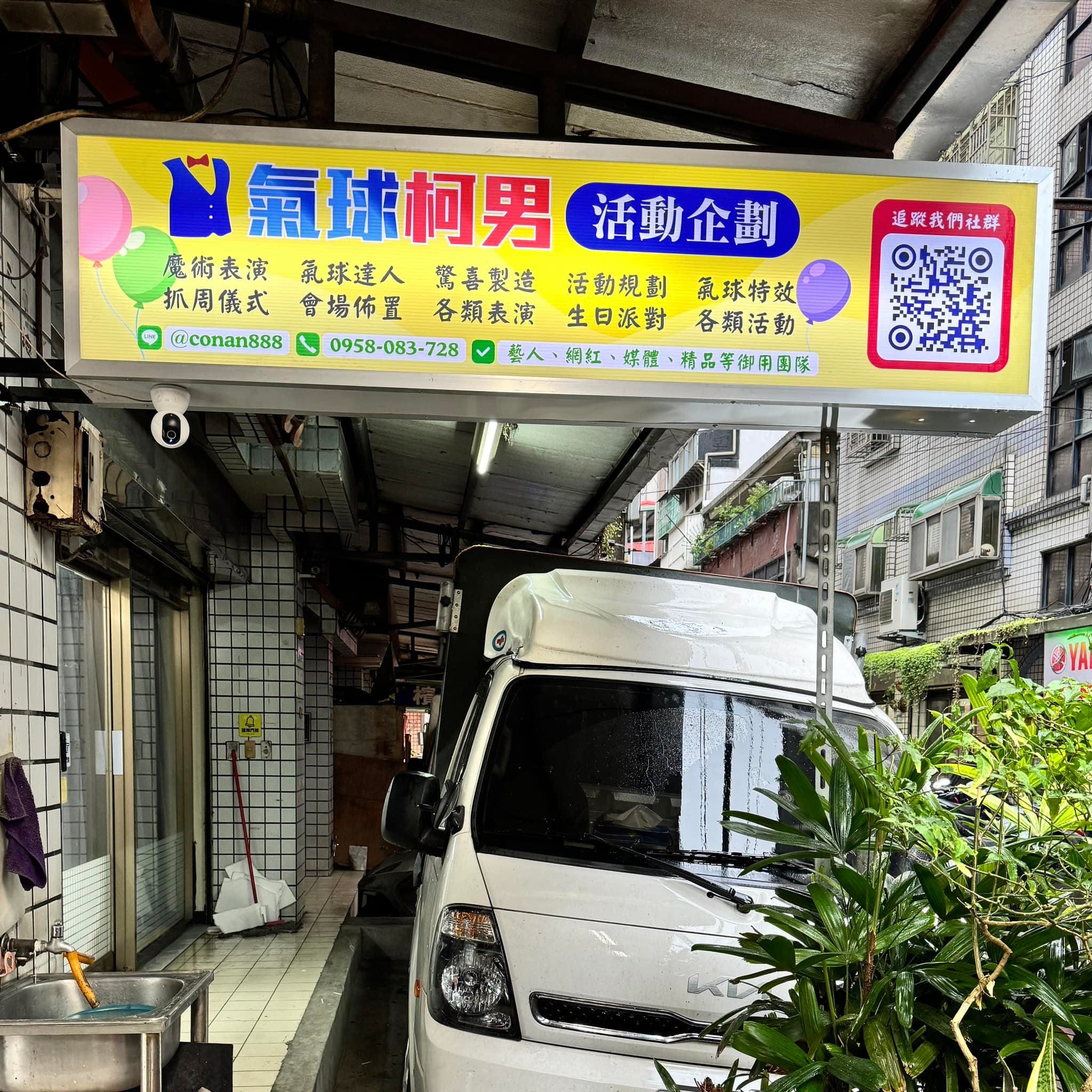新北板橋工作室門口亮起黃底的氣球柯男活動企劃招牌