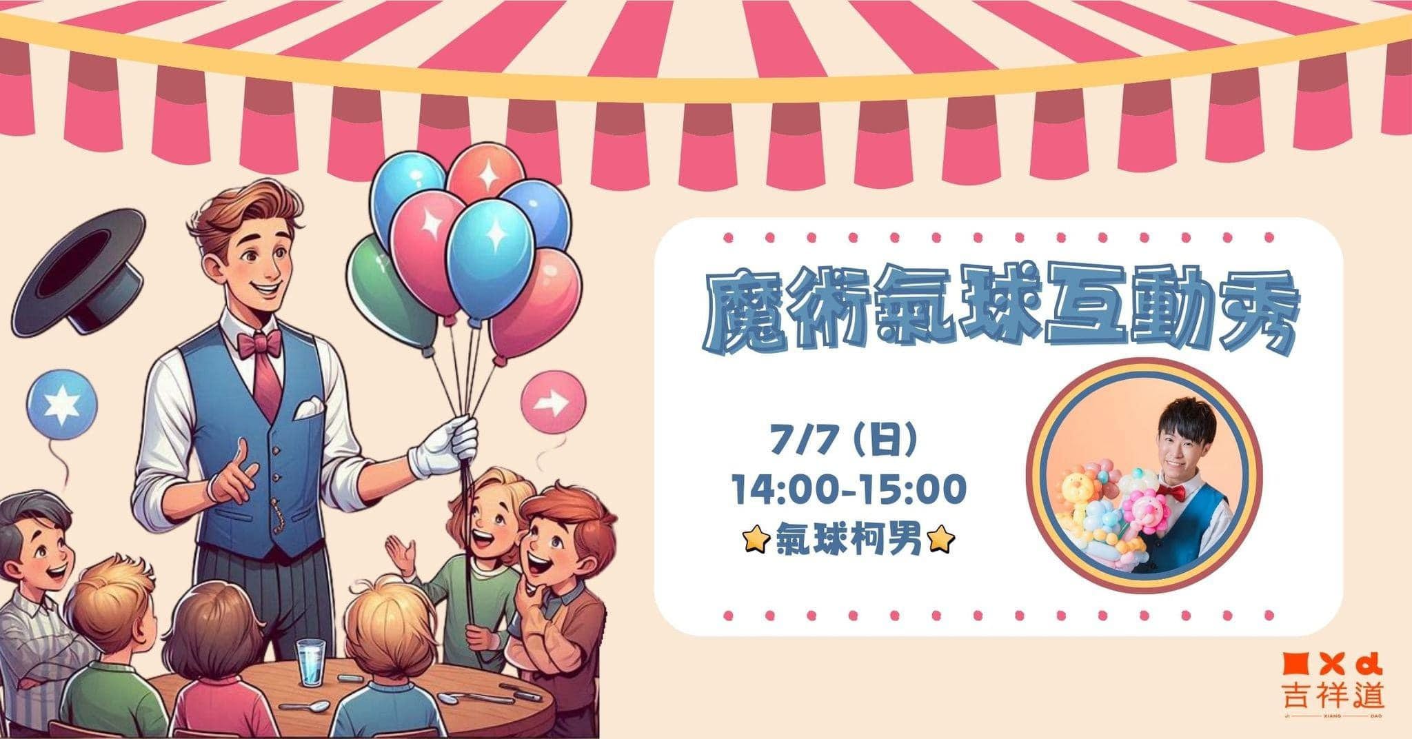 台北吉祥道魔術氣球互動秀宣傳圖，標示 7 月 7 日下午兩點到三點與氣球柯男