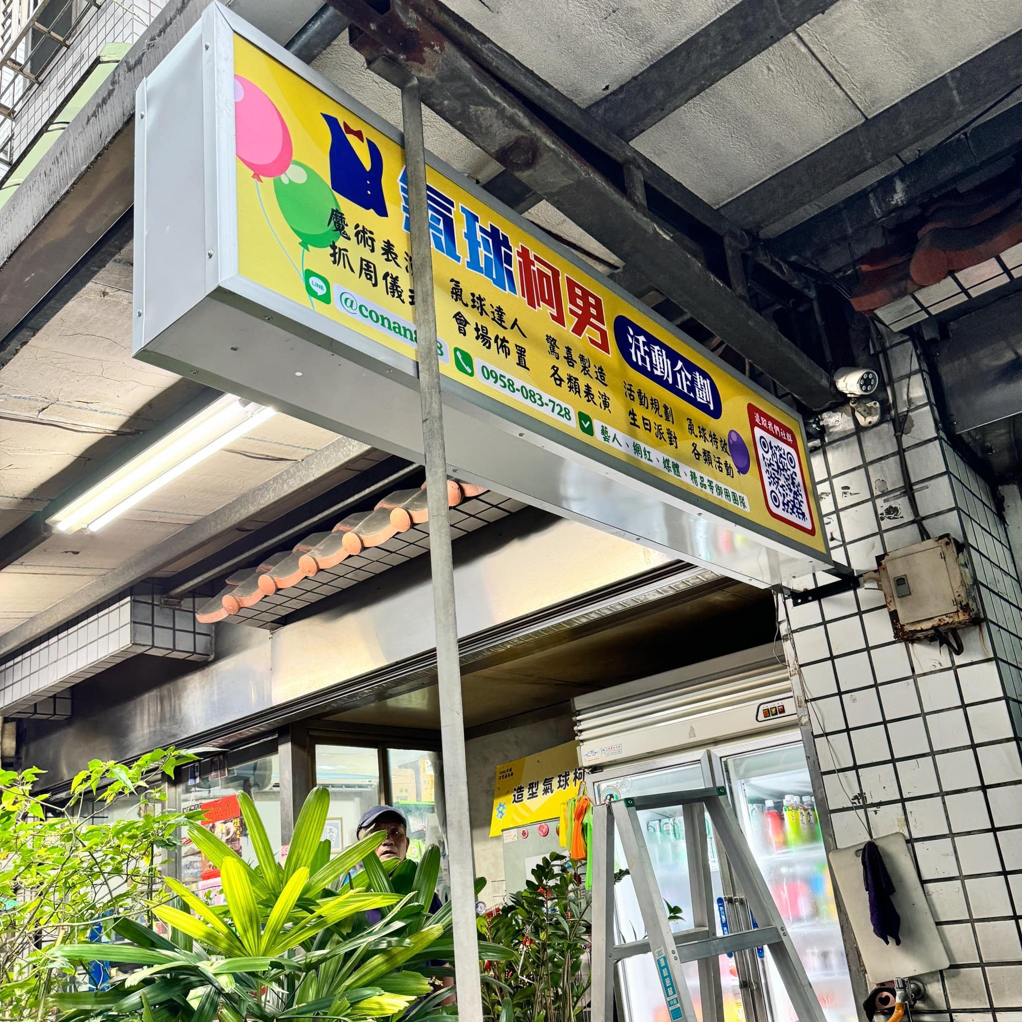 從騎樓側面看氣球柯男側招，旁邊還架著施工梯子