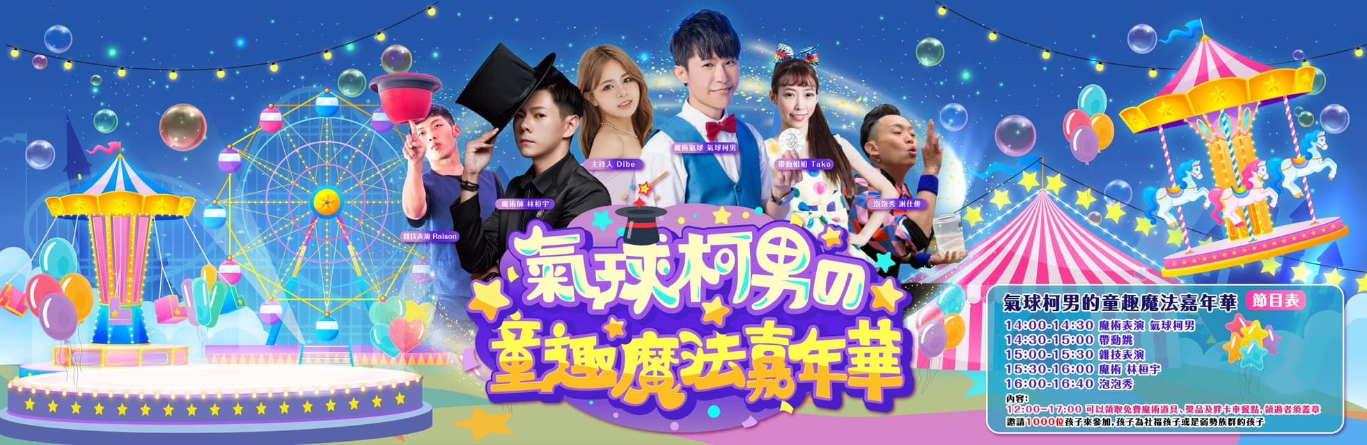 童趣魔法嘉年華橫幅設計,摩天輪、旋轉木馬與表演者插畫