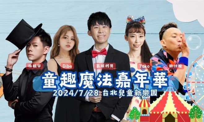 童趣魔法嘉年華主視覺,柯男和多位表演者站在摩天輪與馬戲帳篷插畫前