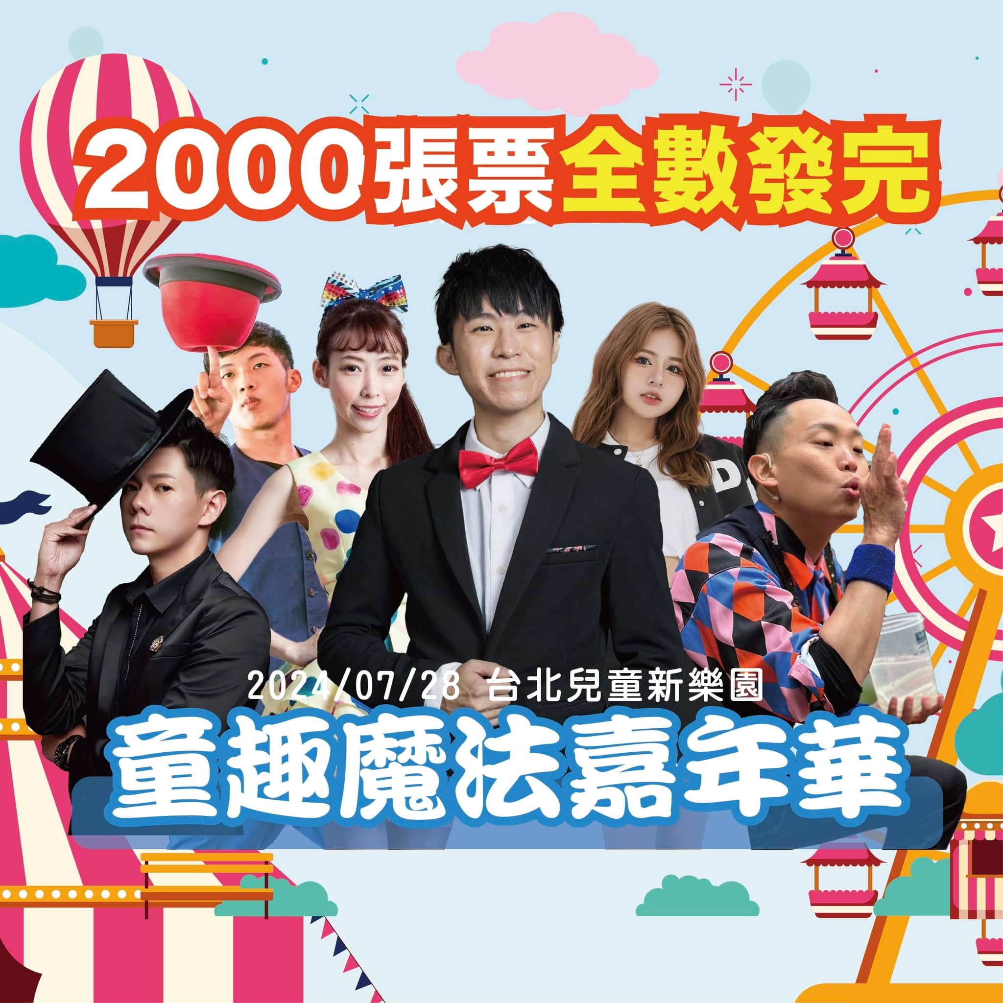 寫著「2000張票全數發完」的童趣魔法嘉年華公告圖