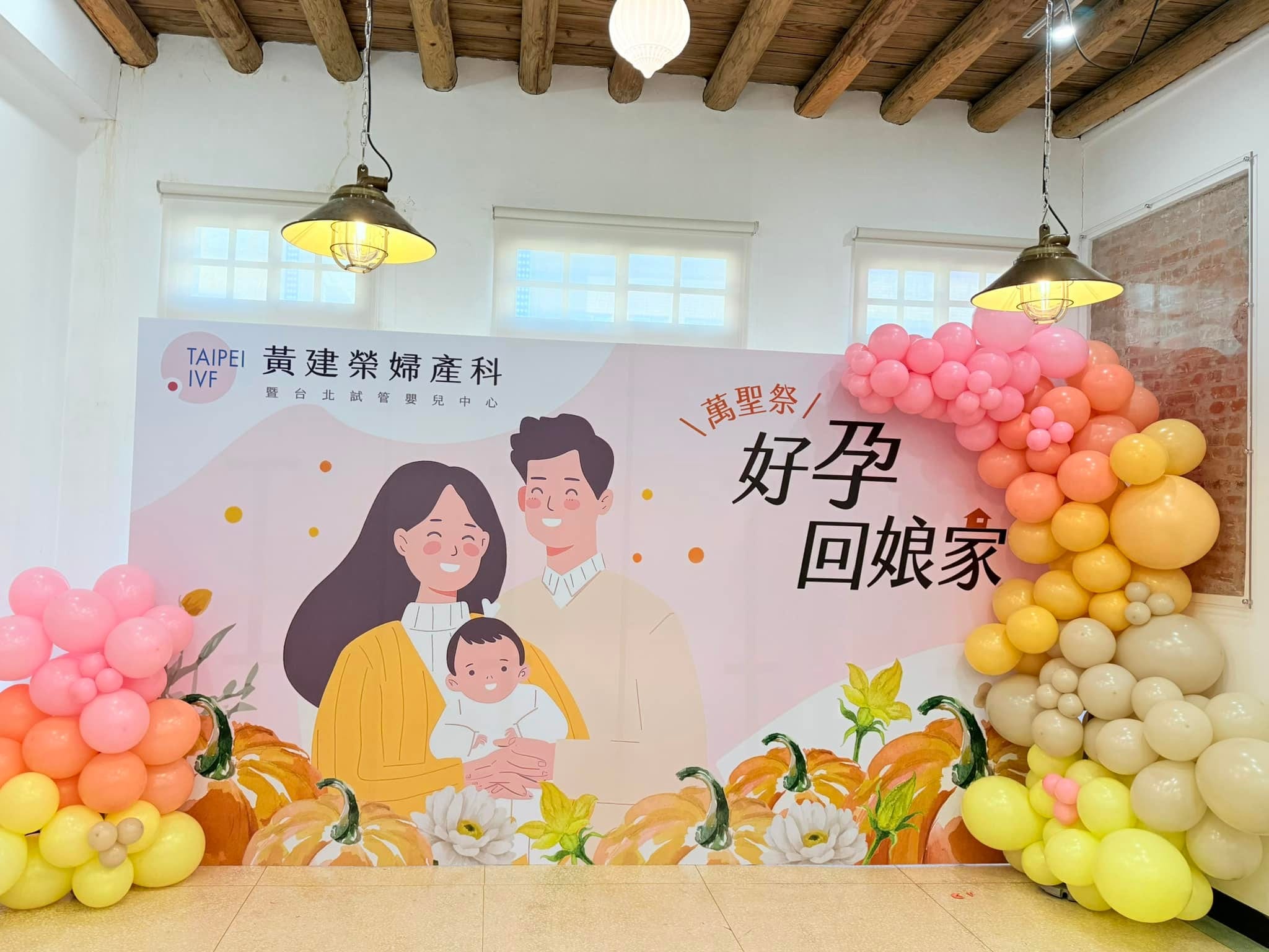 活動開始前的背板兩側，粉紅、橘、黃、奶茶色氣球花圈搭配南瓜圖案