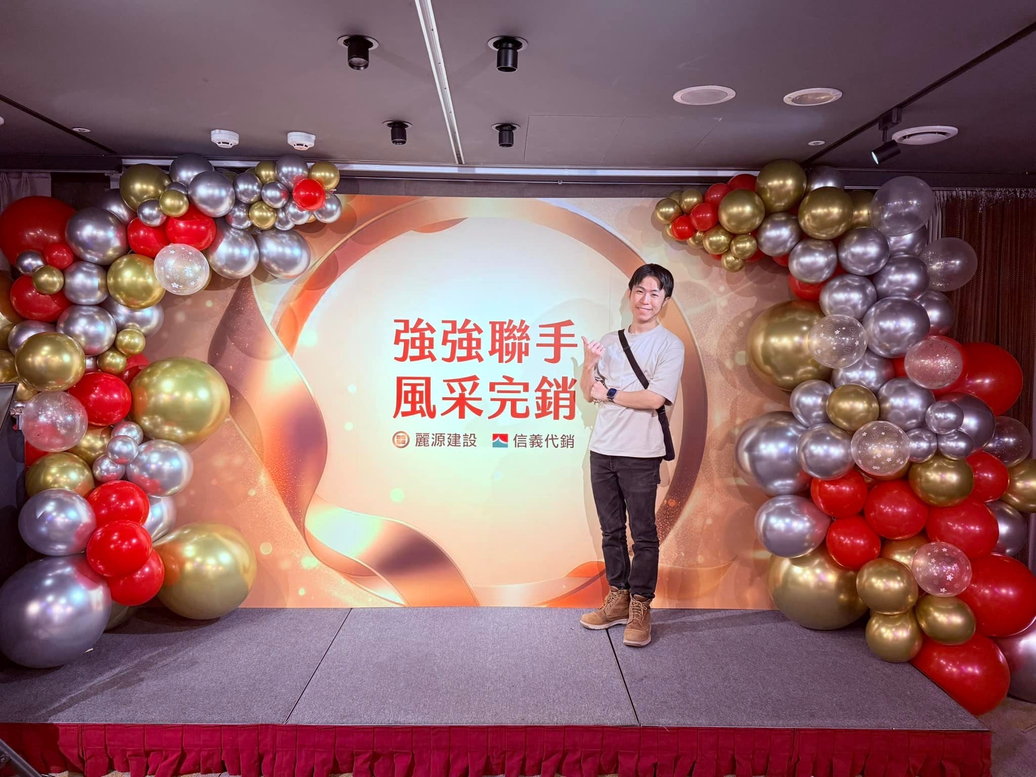 台北松山建案完銷活動舞台，背板兩側是紅金銀氣球串