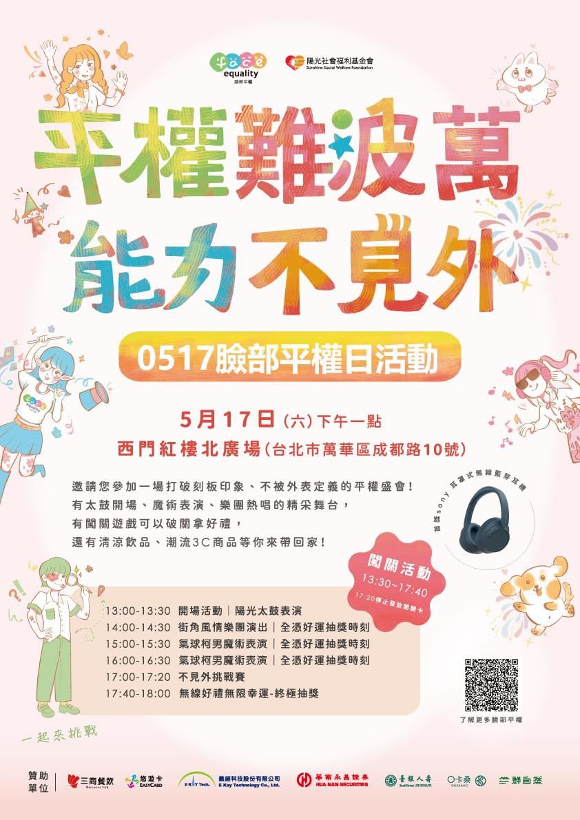 陽光社會福利基金會臉部平權日活動海報，西門紅樓北廣場與氣球柯男魔術表演時段