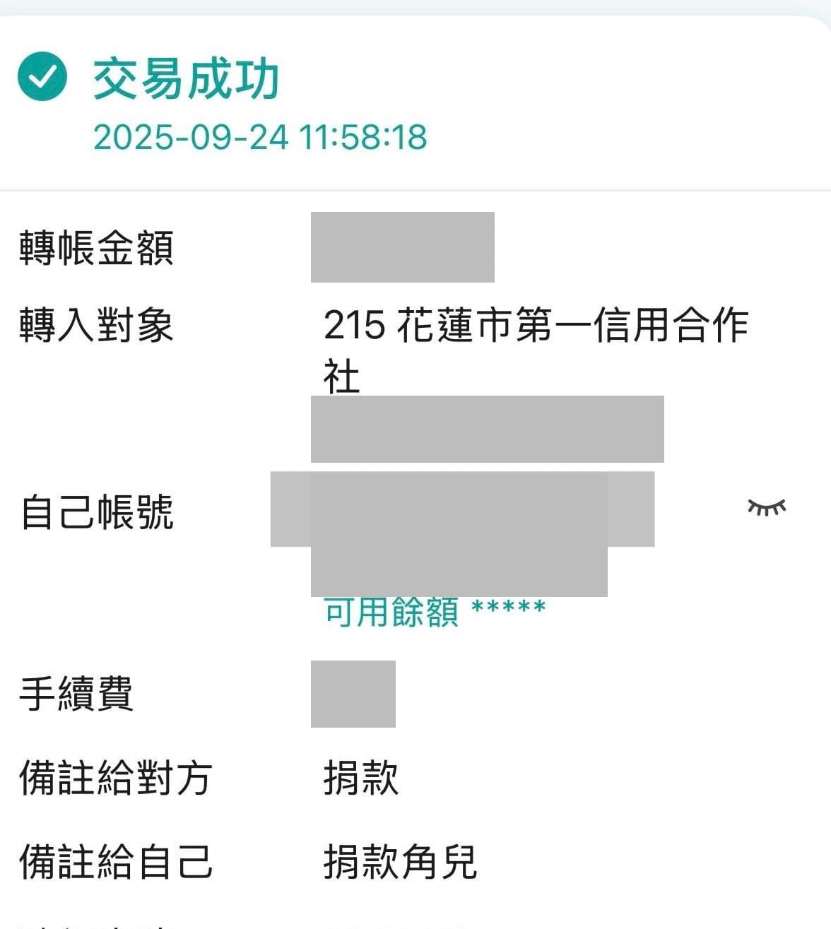 轉帳到花蓮在地捐款帳戶的交易成功紀錄，帳號已遮蔽