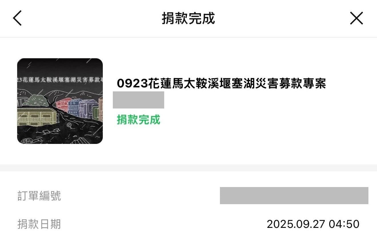 0923 花蓮馬太鞍溪堰塞湖災害募款專案的捐款完成頁面