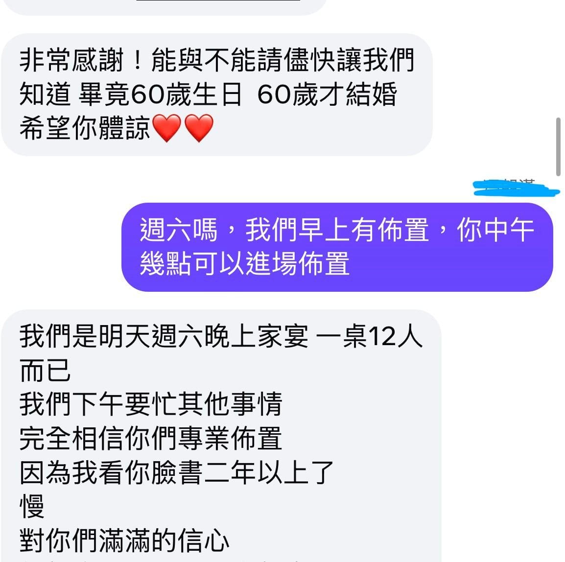 客人訊息截圖，寫著 60 歲生日、60 歲才結婚，週六晚上家宴一桌 12 人，完全相信專業佈置