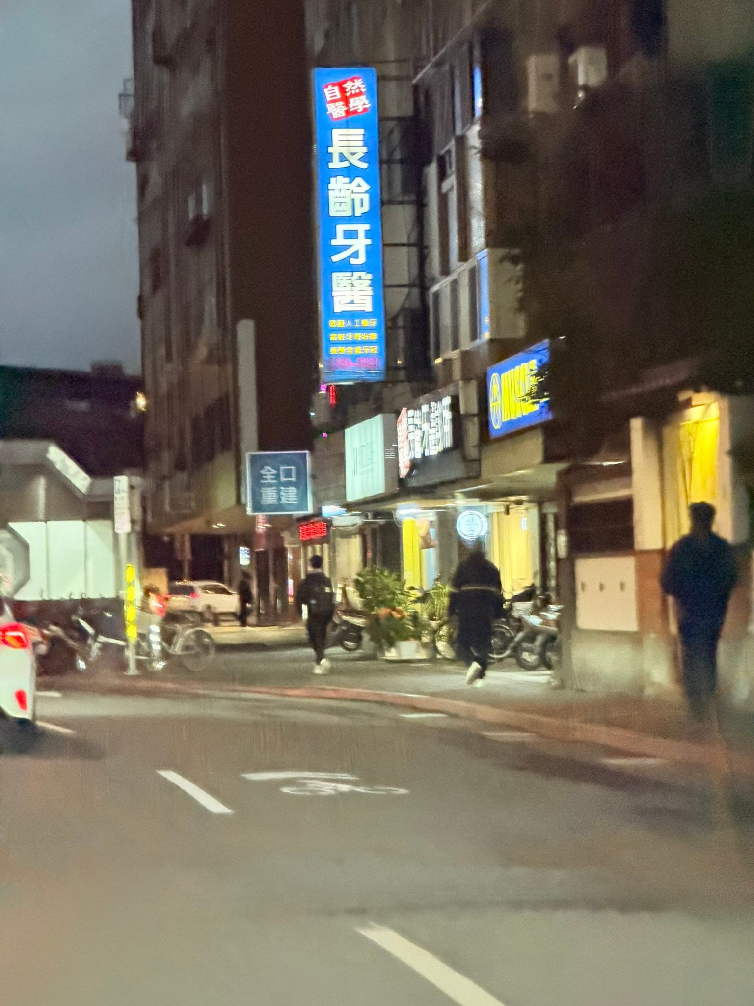 夜晚街道上長齡牙醫的直式招牌