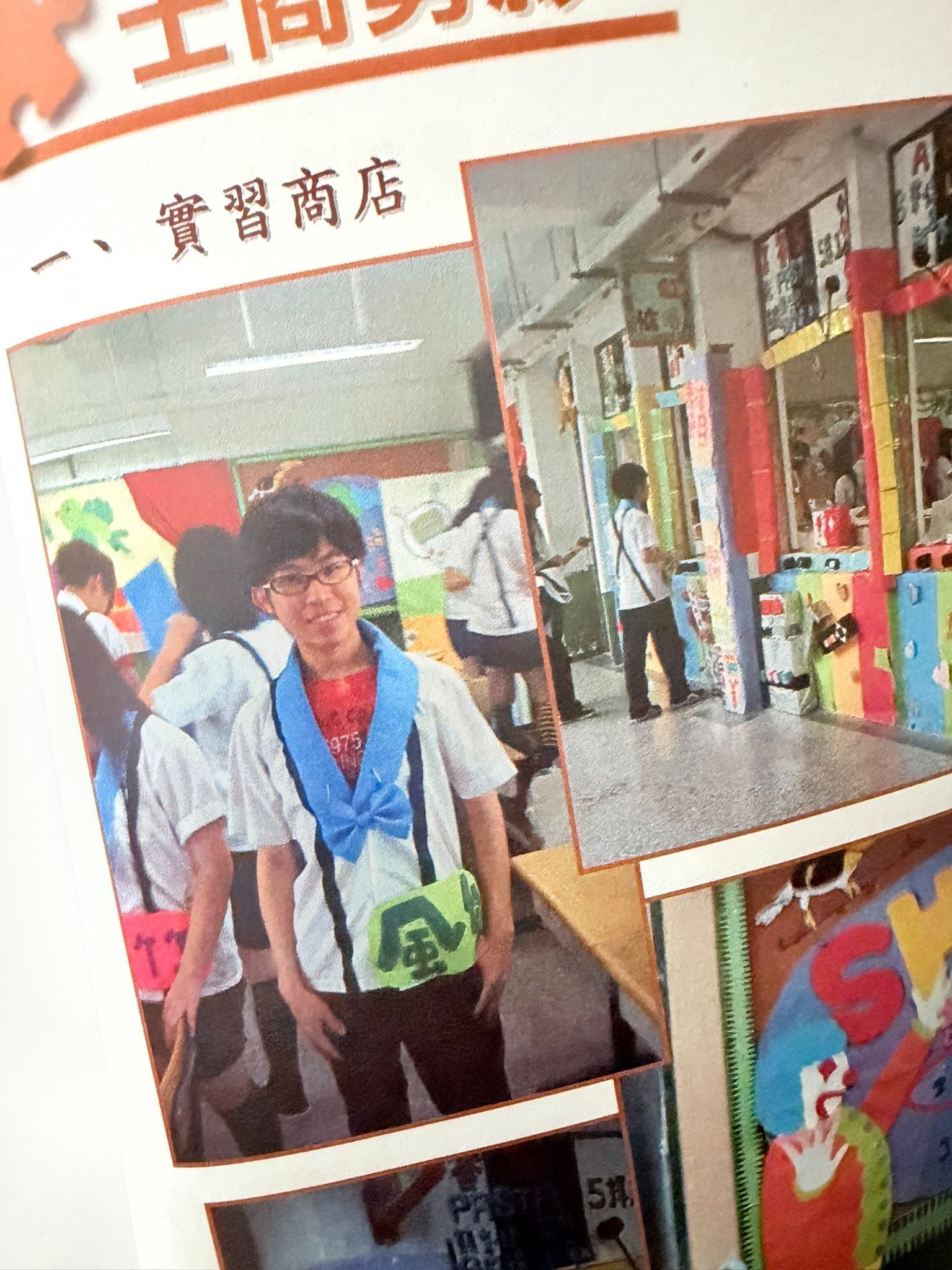 備審資料的實習商店頁，貼著我高中時穿制服的照片
