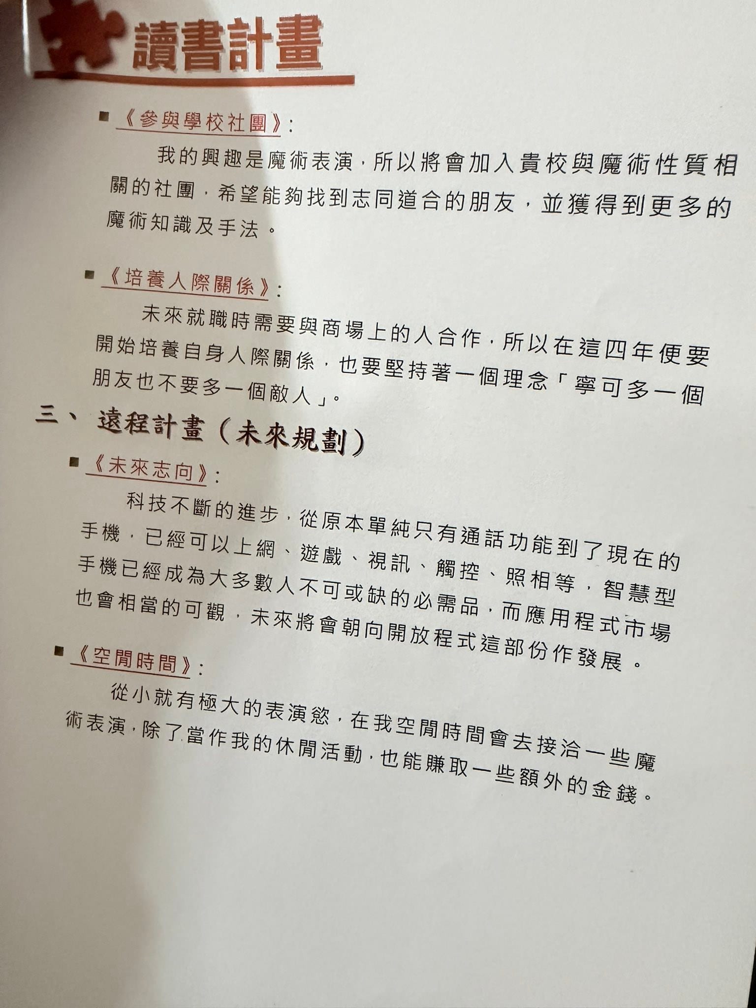 備審資料的讀書計畫頁，寫著近程與遠程的學習規劃
