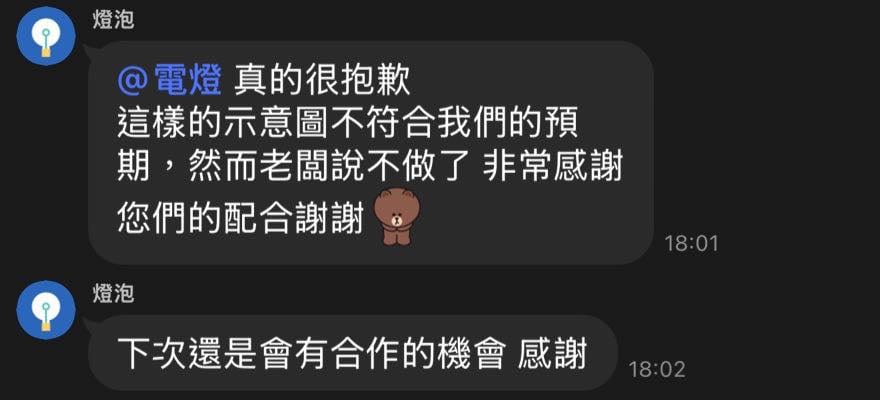 客戶傳來的訊息截圖，表示示意圖不符合預期、老闆說不做了，活動佈置訂金案例