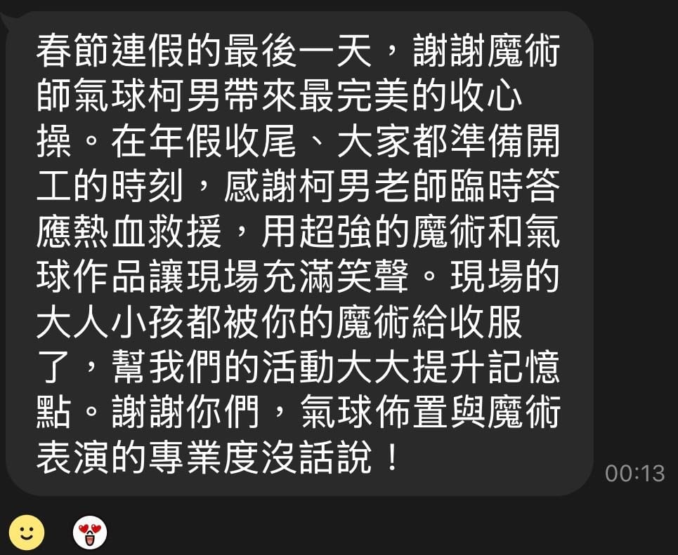 主辦單位活動後傳來的感謝訊息截圖，提到魔術和氣球作品讓現場充滿笑聲