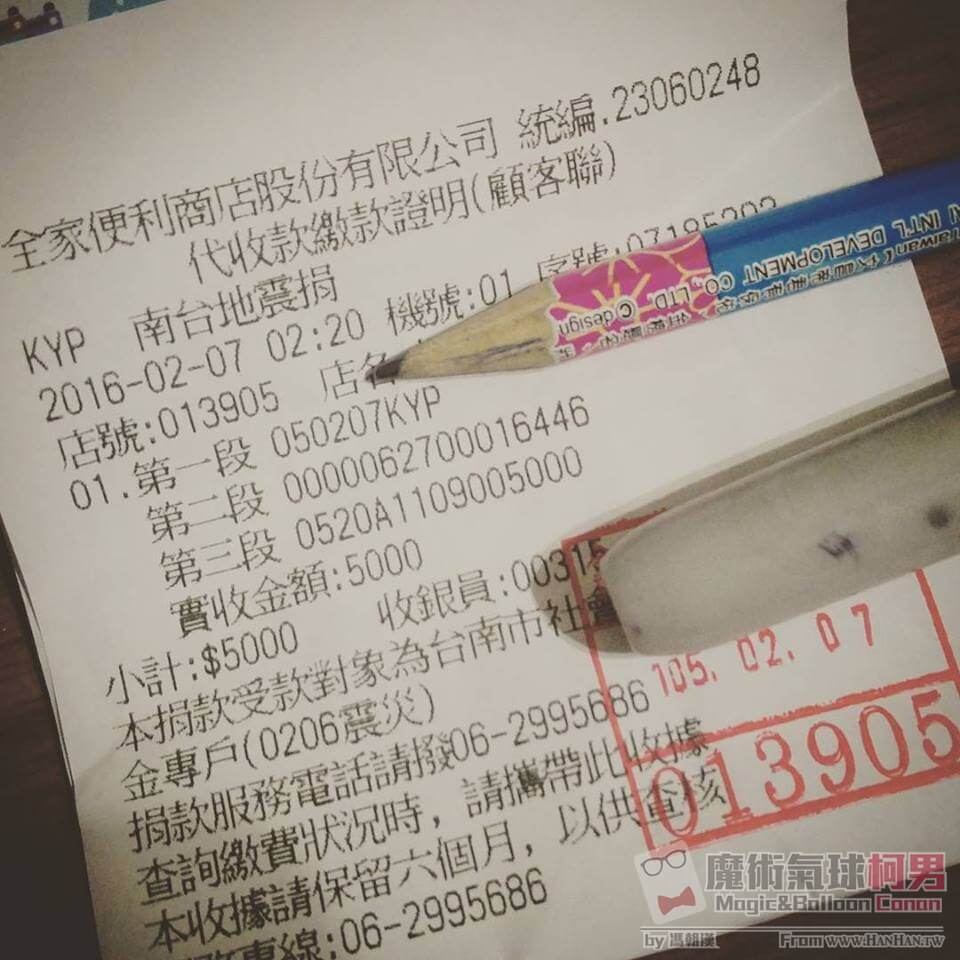 [公益捐款] 台南震災捐款
